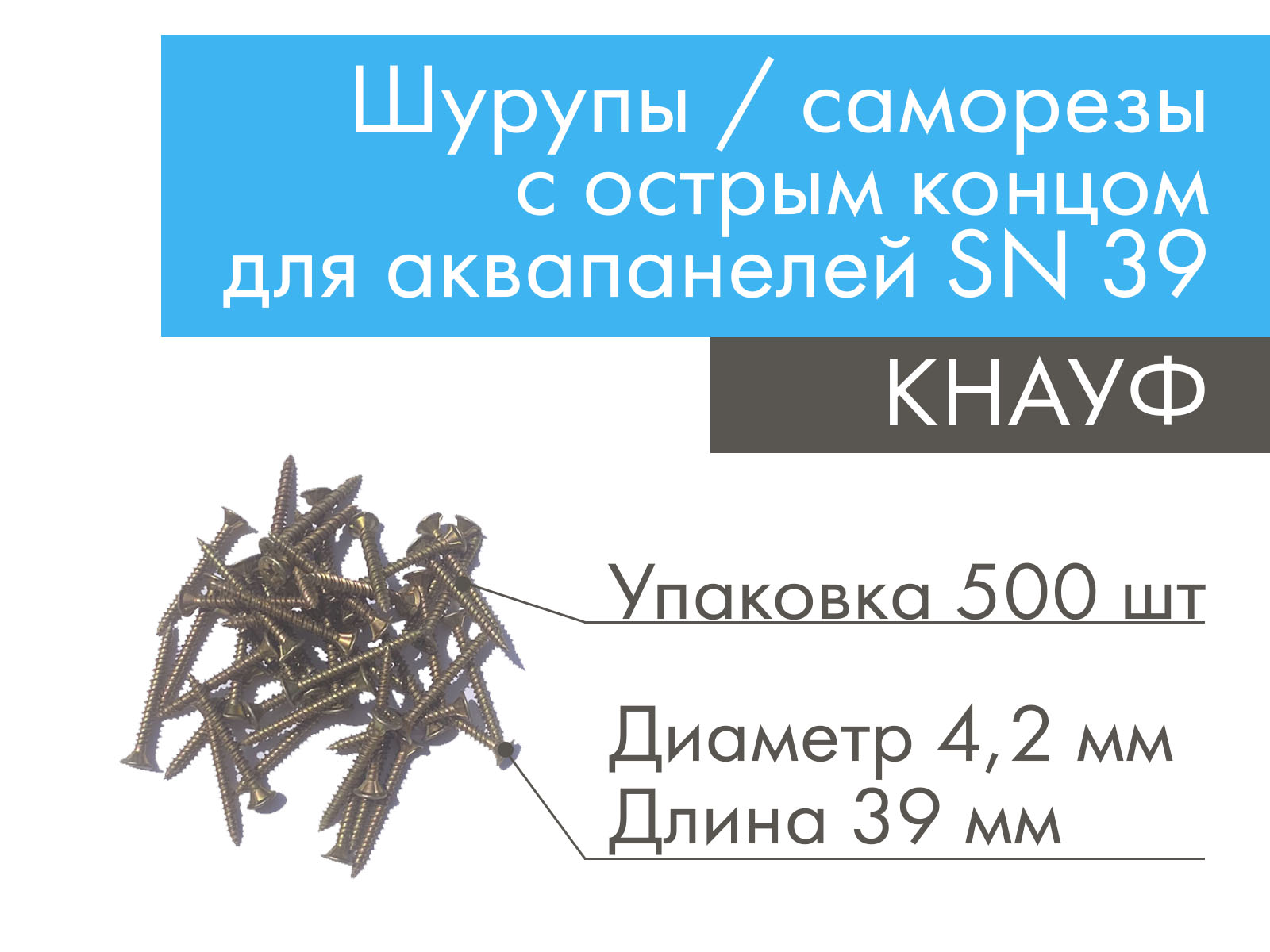 Шурупы / саморезы КНАУФ с острым концом для аквапанелей SN 39 (500 шт) 4,2x39 мм								
