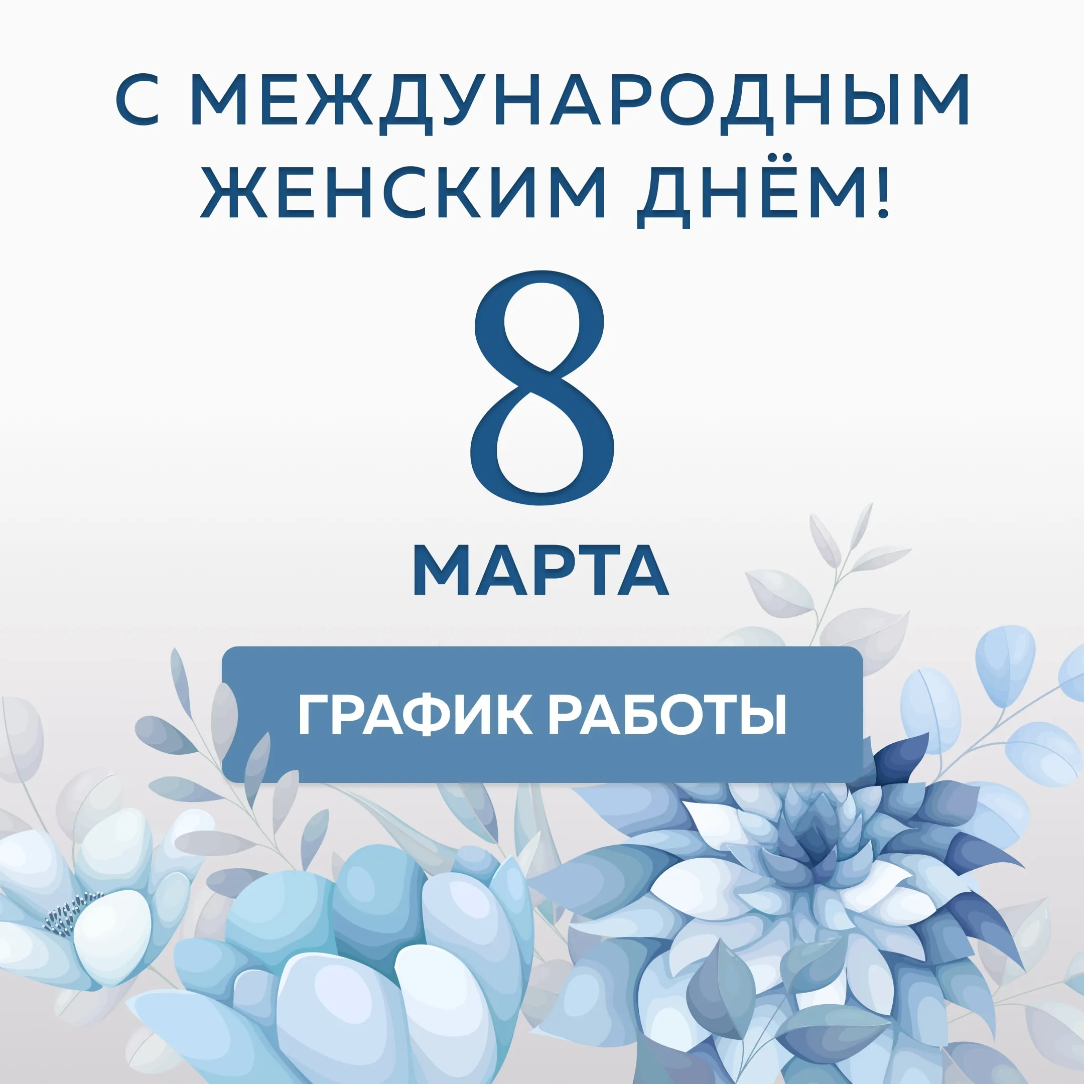 С наступающим Международным женским днем!