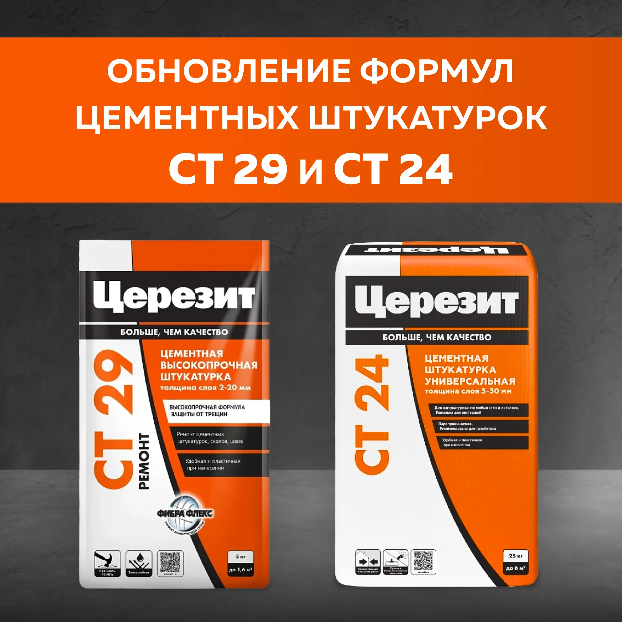 Обновление формул! Штукатурки СТ 29 и СТ 24 теперь еще лучше!