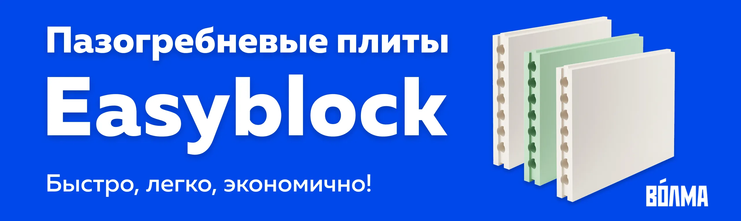 Пазогребневые плиты Easyblock ВОЛМА: Быстро, Легко, Экономично! 