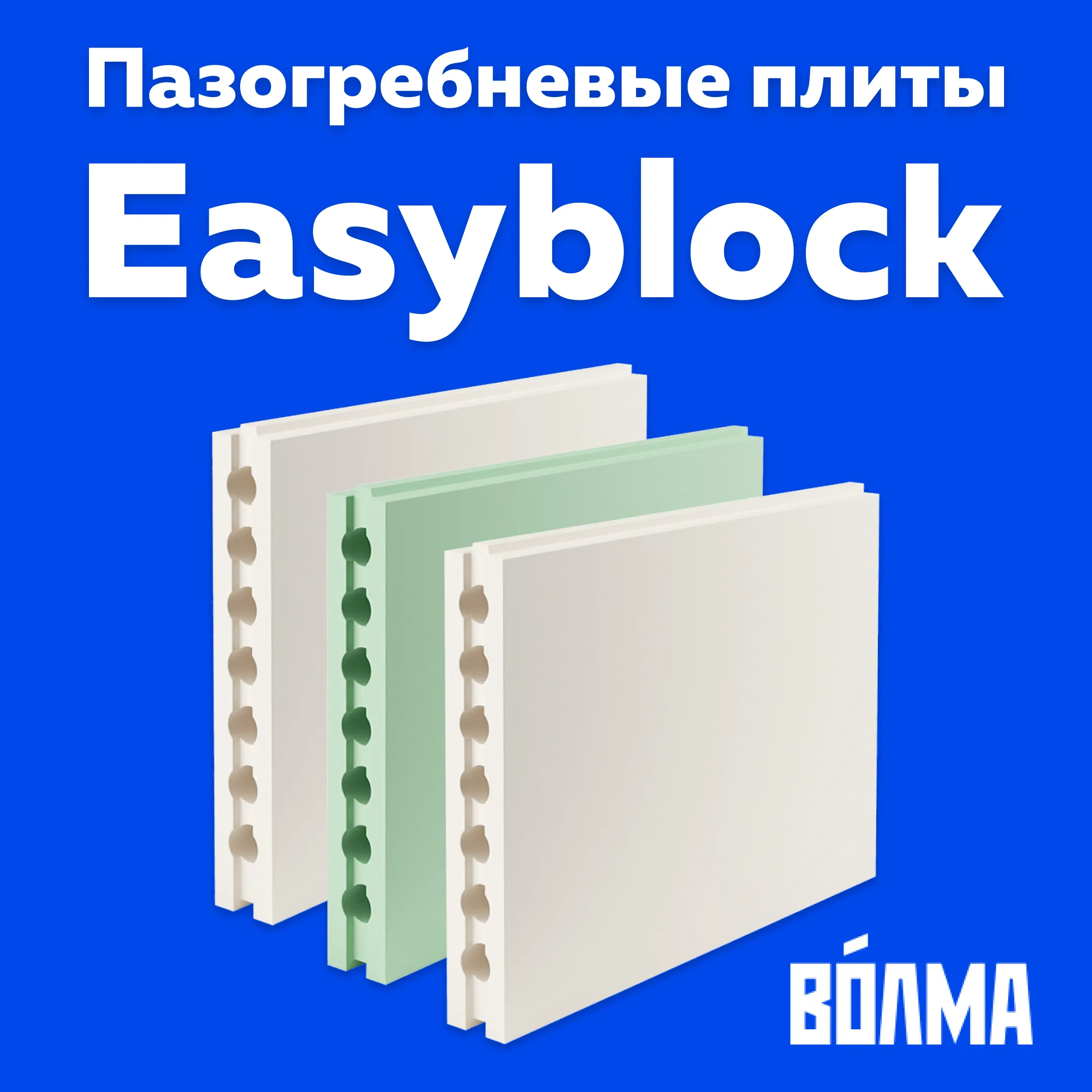 Пазогребневые плиты Easyblock ВОЛМА: Быстро, Легко, Экономично! 