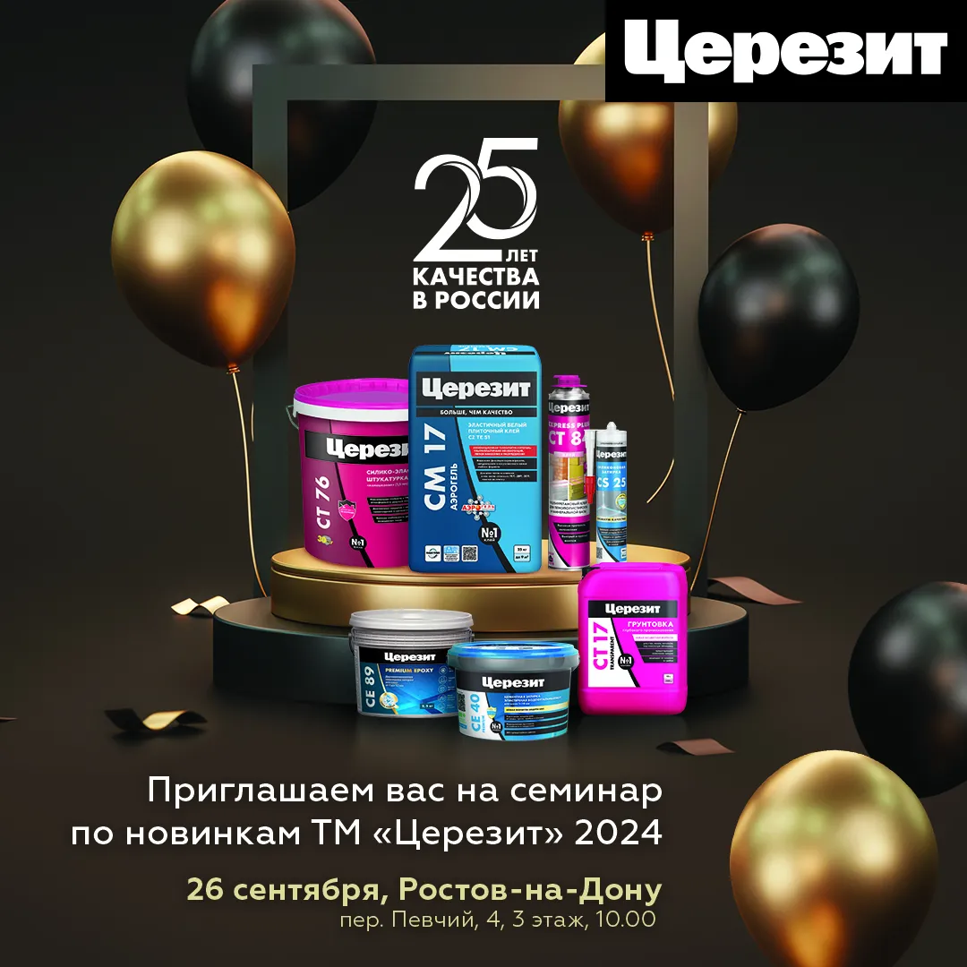 Новинки ТМ "Церезит" 2024