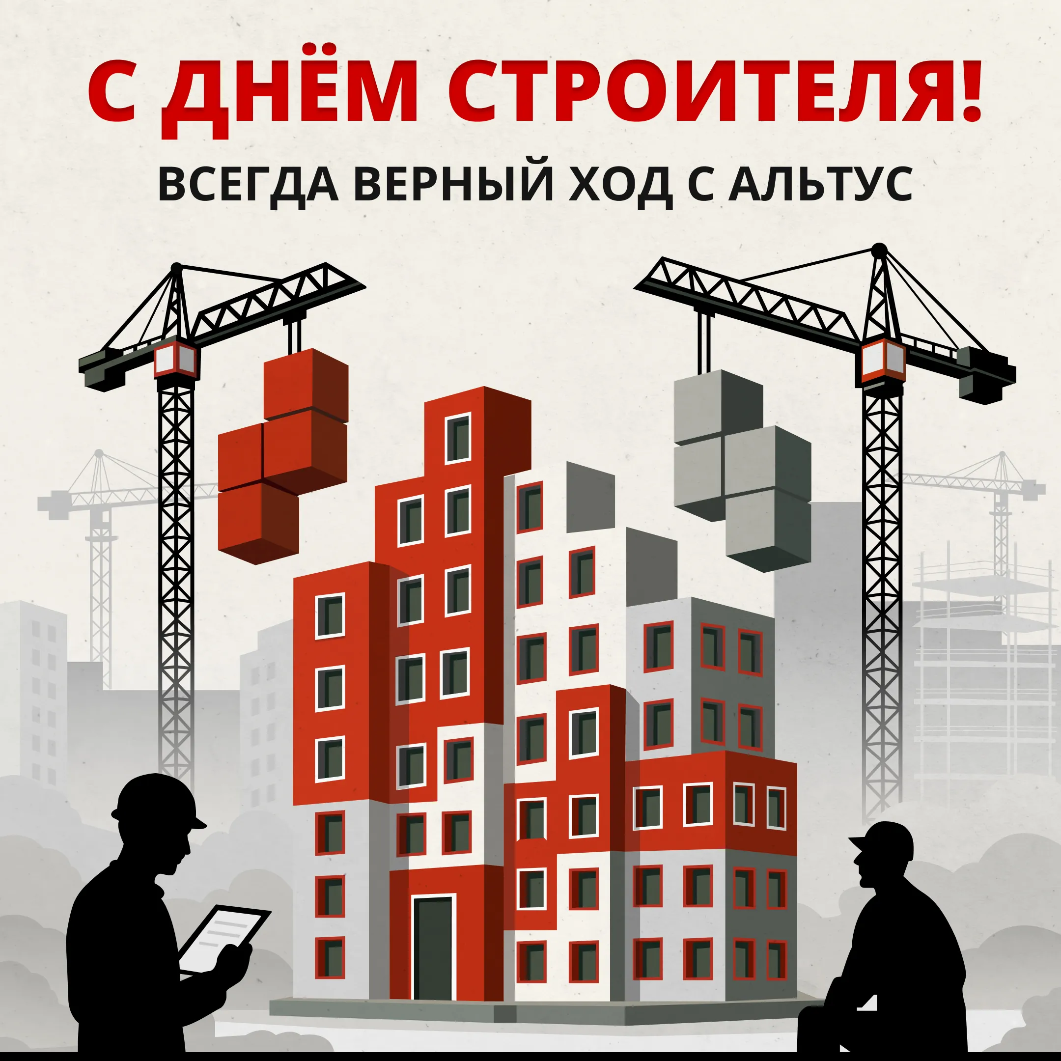 С Днем Строителя! Всегда верный ход с Альтус!