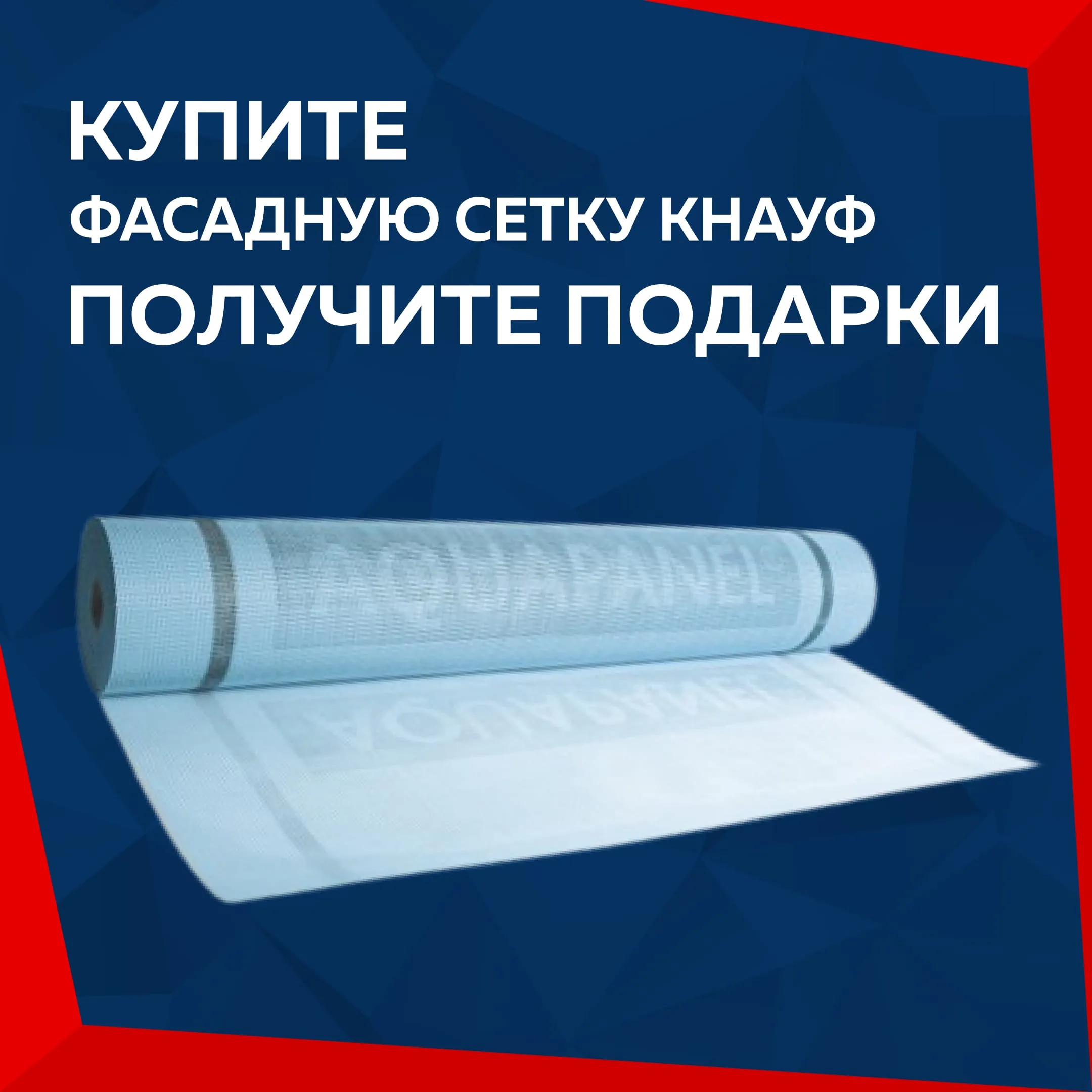 Акция фасадная сетка КНАУФ