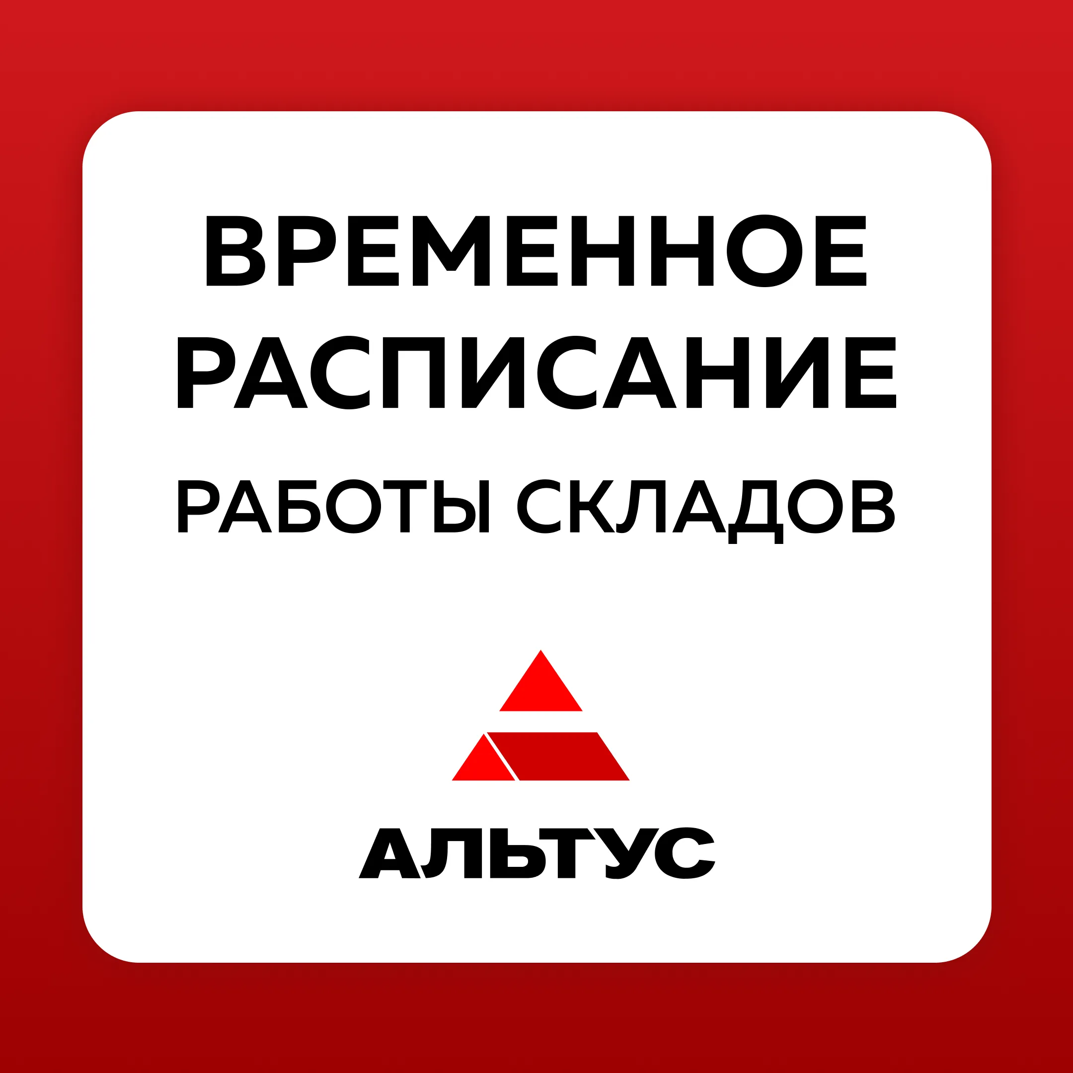 Временное расписание работы складов Ростов
