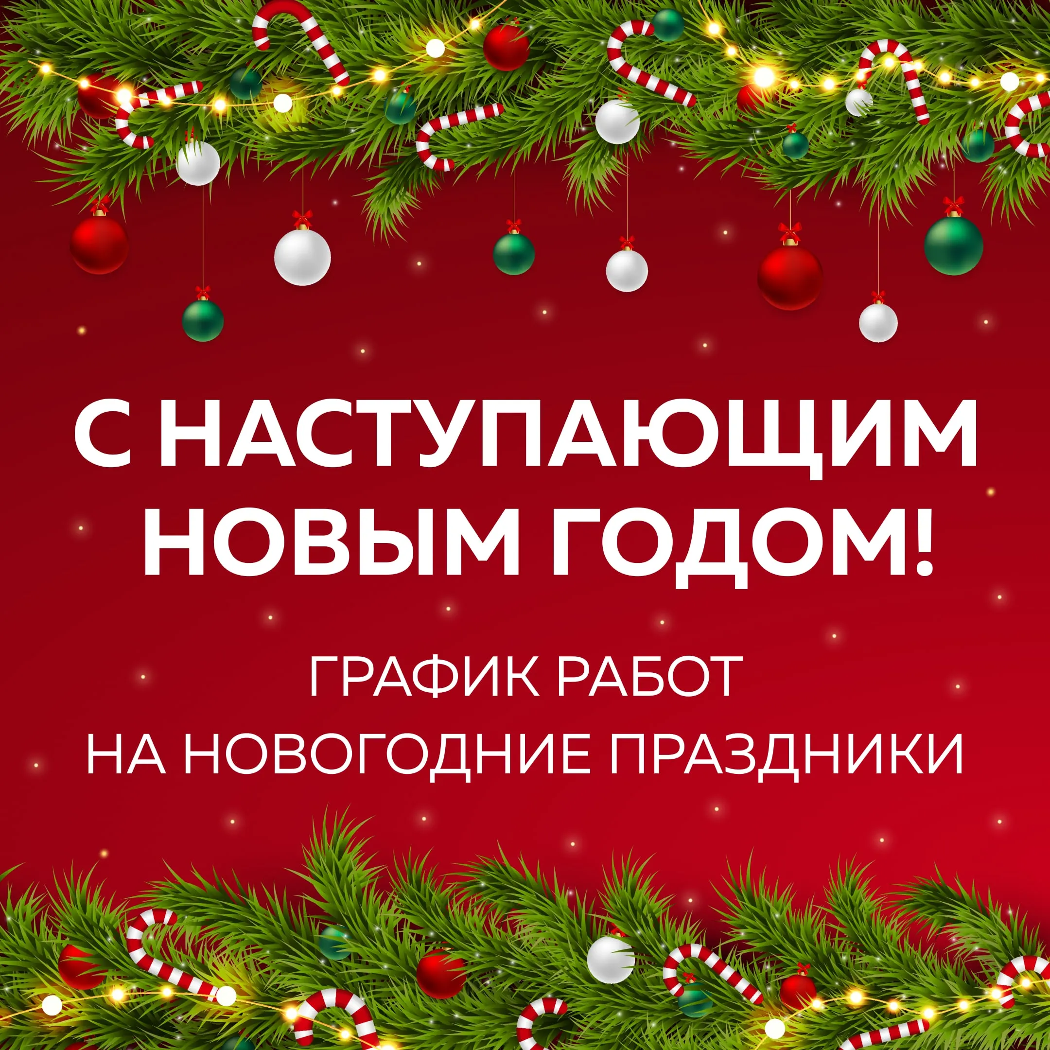 График работы Альтус на новогодние праздники