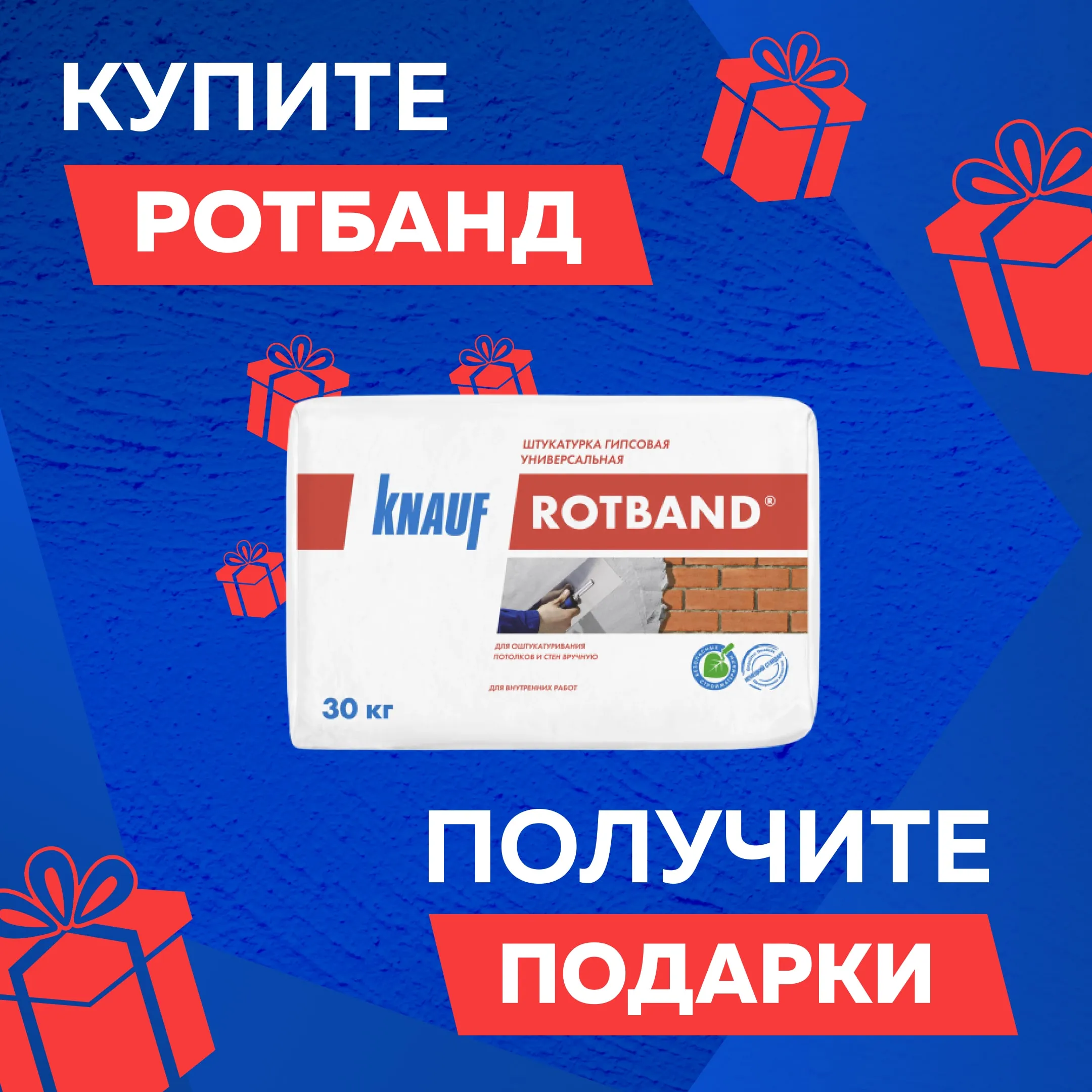Акция Ротбанд-подарки