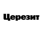 Церезит