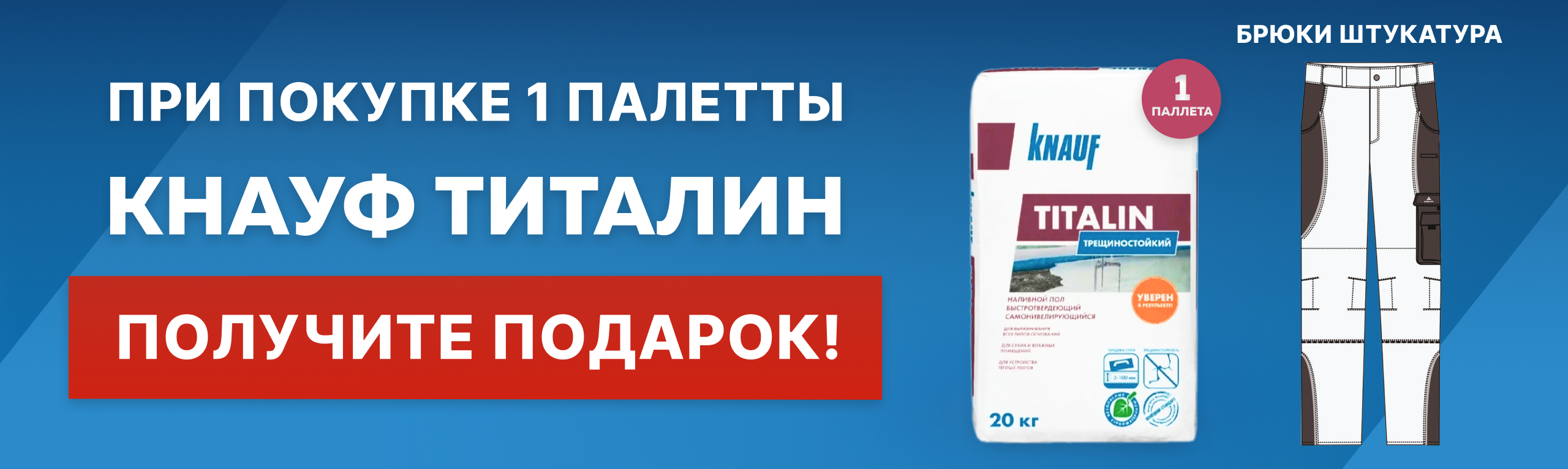 КНАУФ-Титалин + ПОДАРОК