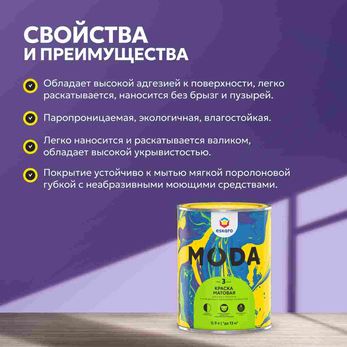 Краска матовая для стен и потолков Eskaro Moda 3 (База А - белая) 0,9 л