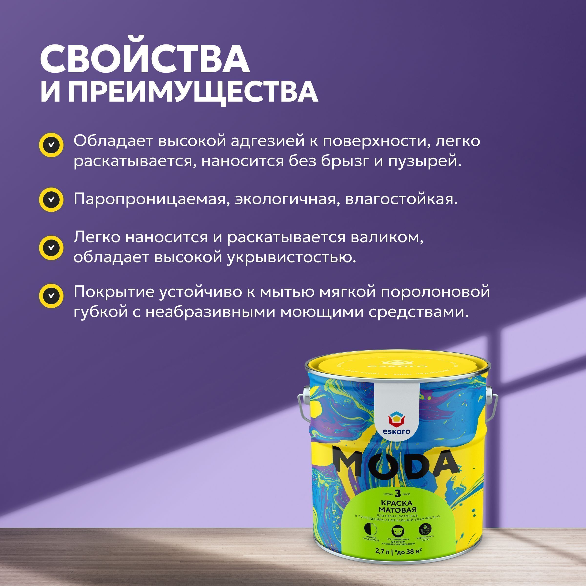 Краска матовая для стен и потолков Eskaro Moda 3 (База А - белая) 2,7 л