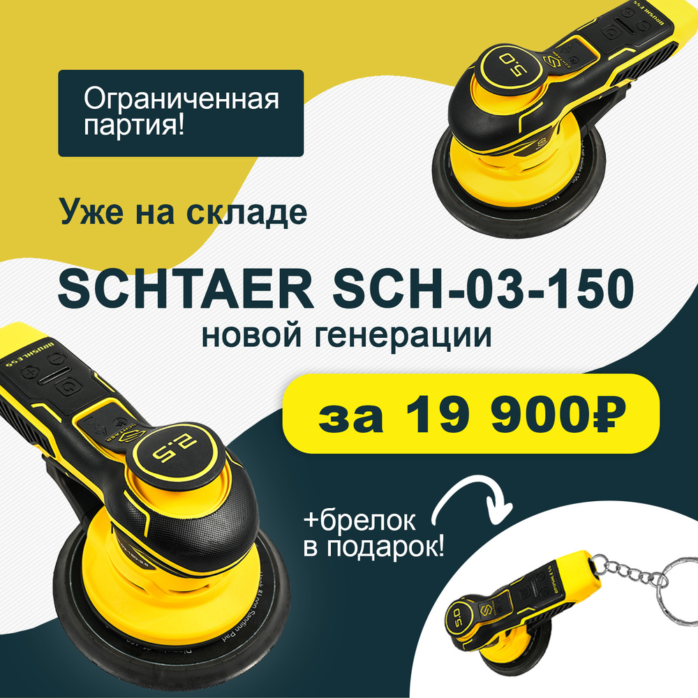 Шлифовальная машинка Schtaer SCH-03-150-5.0 ( + брелок)								