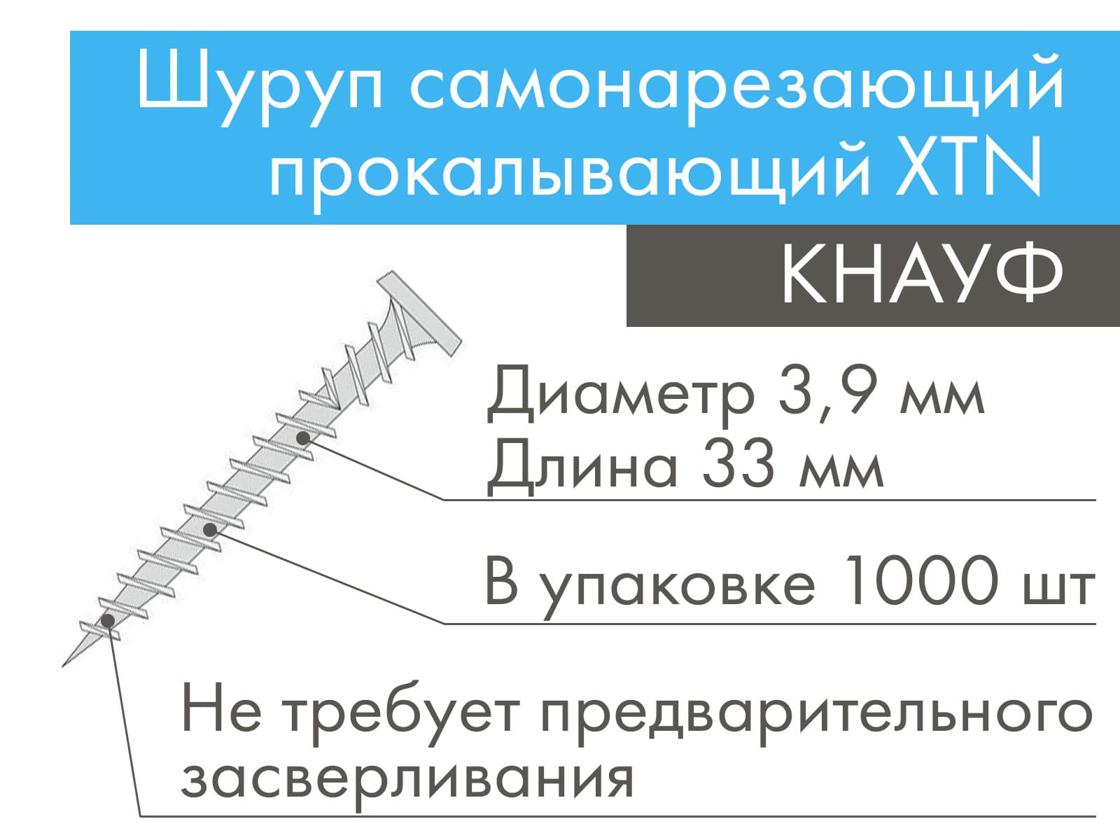 КНАУФ шуруп самонарезающий прокалывающий XTN 3,9х33 мм (1000 шт)