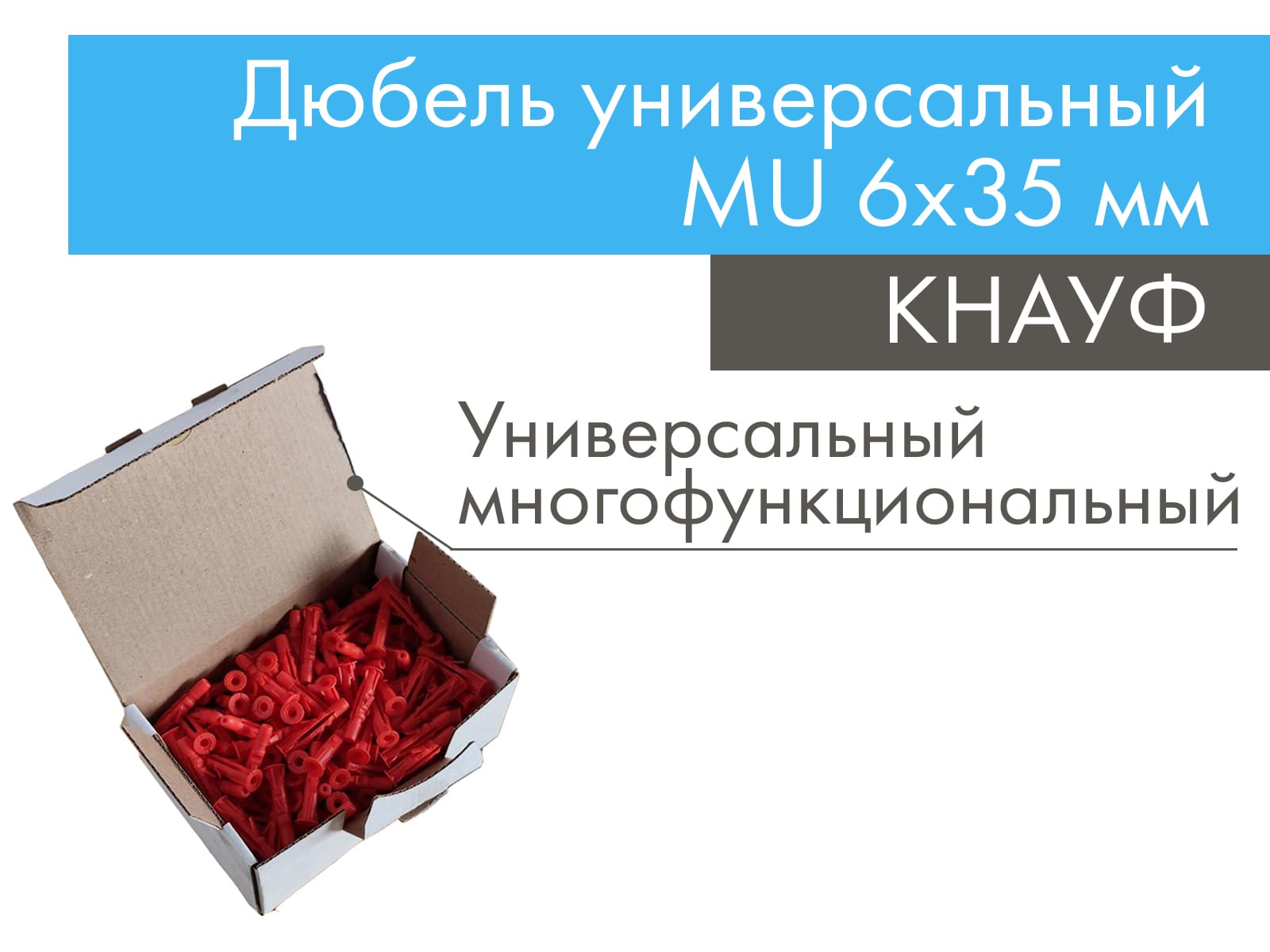 КНАУФ Дюбель универсальный MU 6х35 мм (200 шт)								