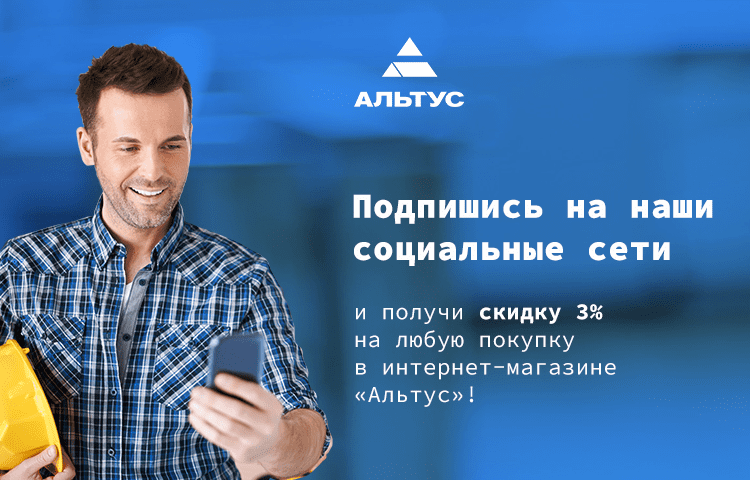 «Альтус» дарит скидку подписчикам до марта 2022 года!