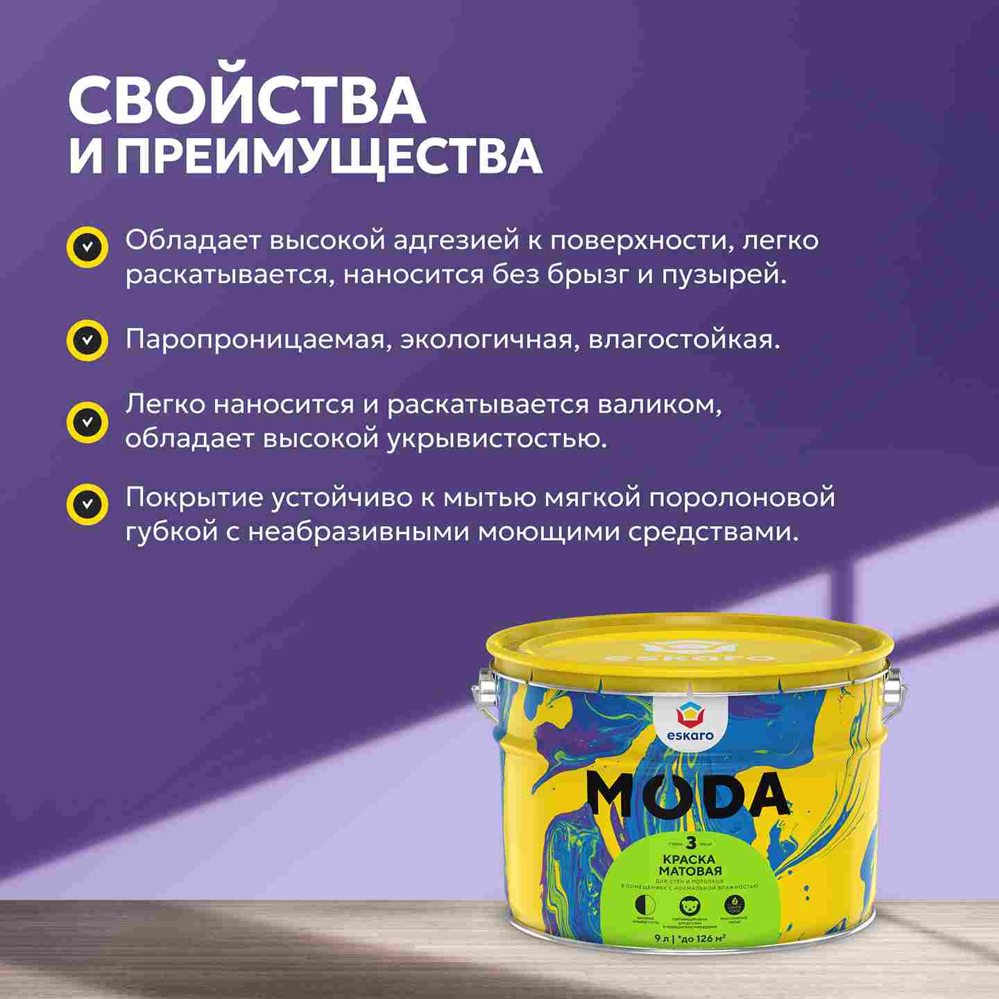 Краска матовая для стен и потолков Eskaro MODA 3 (База TR - прозрачная) 9л