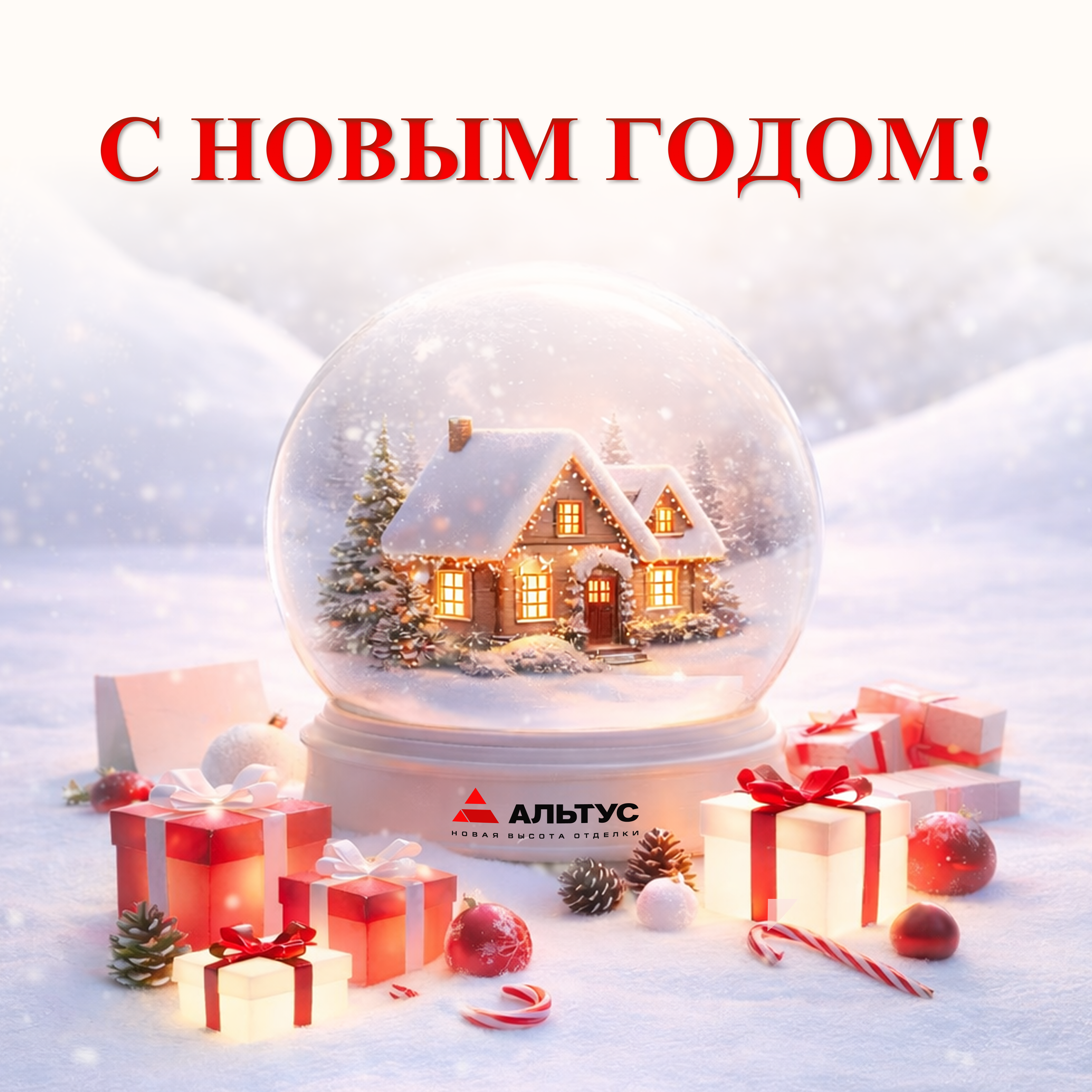 С наступающим Новым Годом 2026