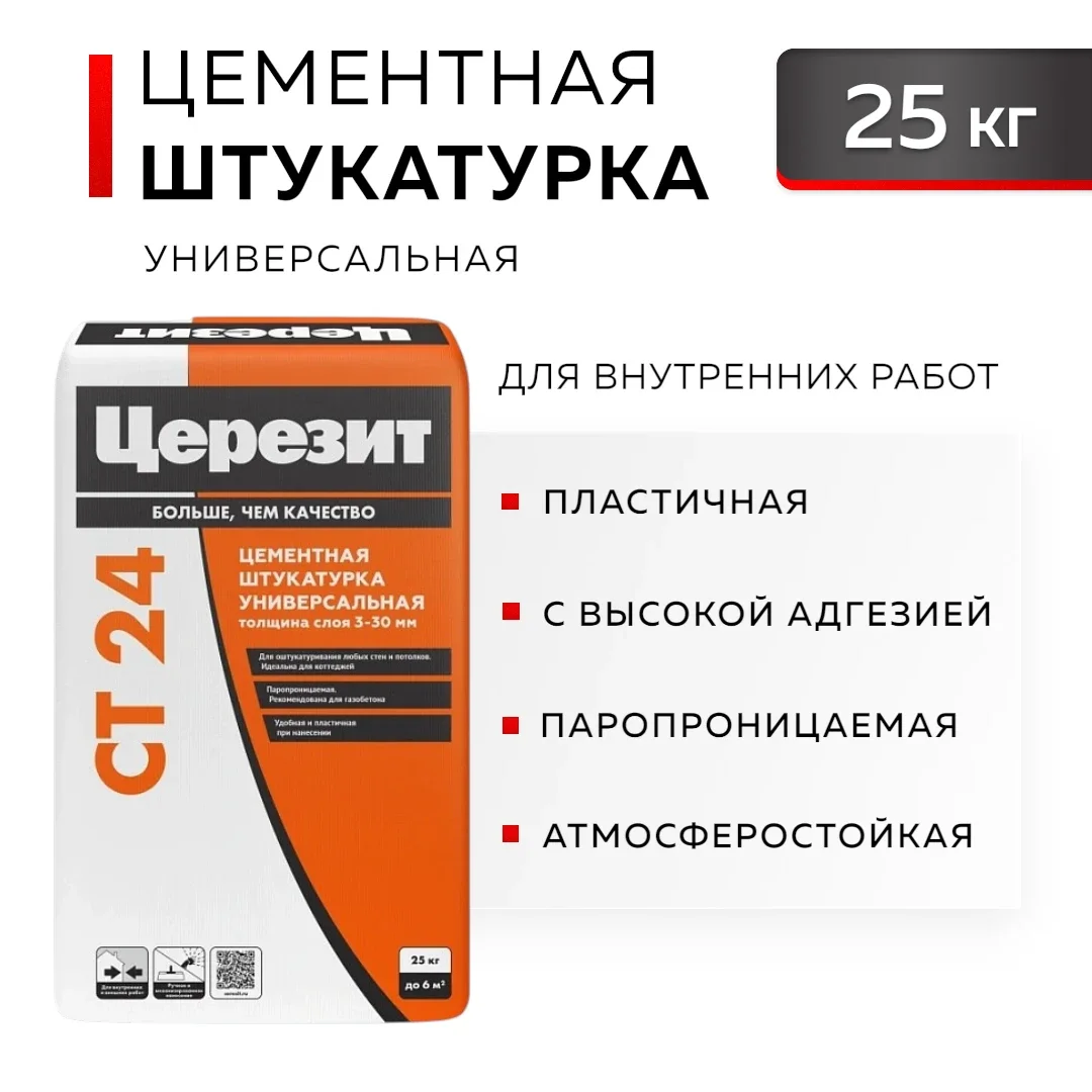 СТ 24 ЦЕРЕЗИТ Универсальная цементная штукатурка, 25кг 