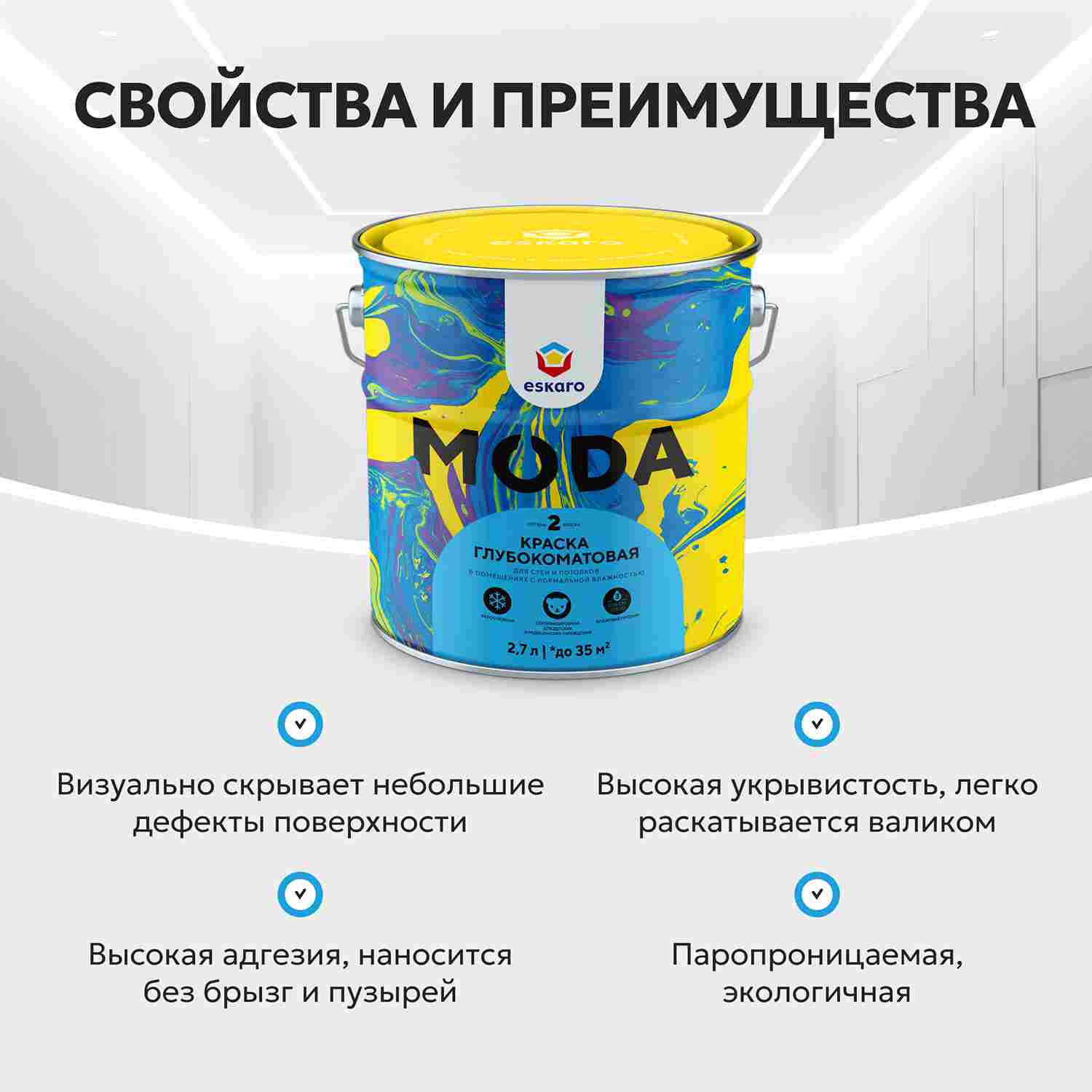 Краска глубокоматовая для стен и потолков Eskaro Moda 2 (База А - белая) 2,7 л