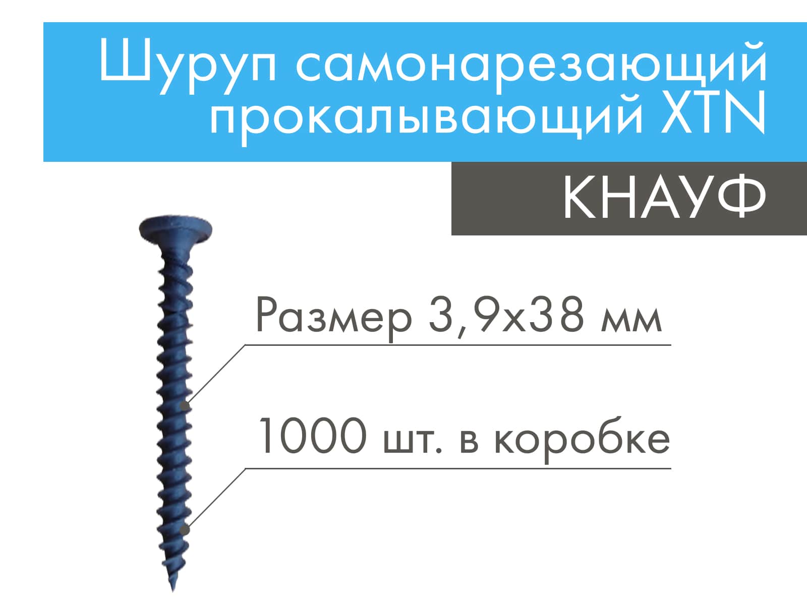 КНАУФ шуруп самонарезающий прокалывающий XTN 3,9х38 мм (1000 шт)								