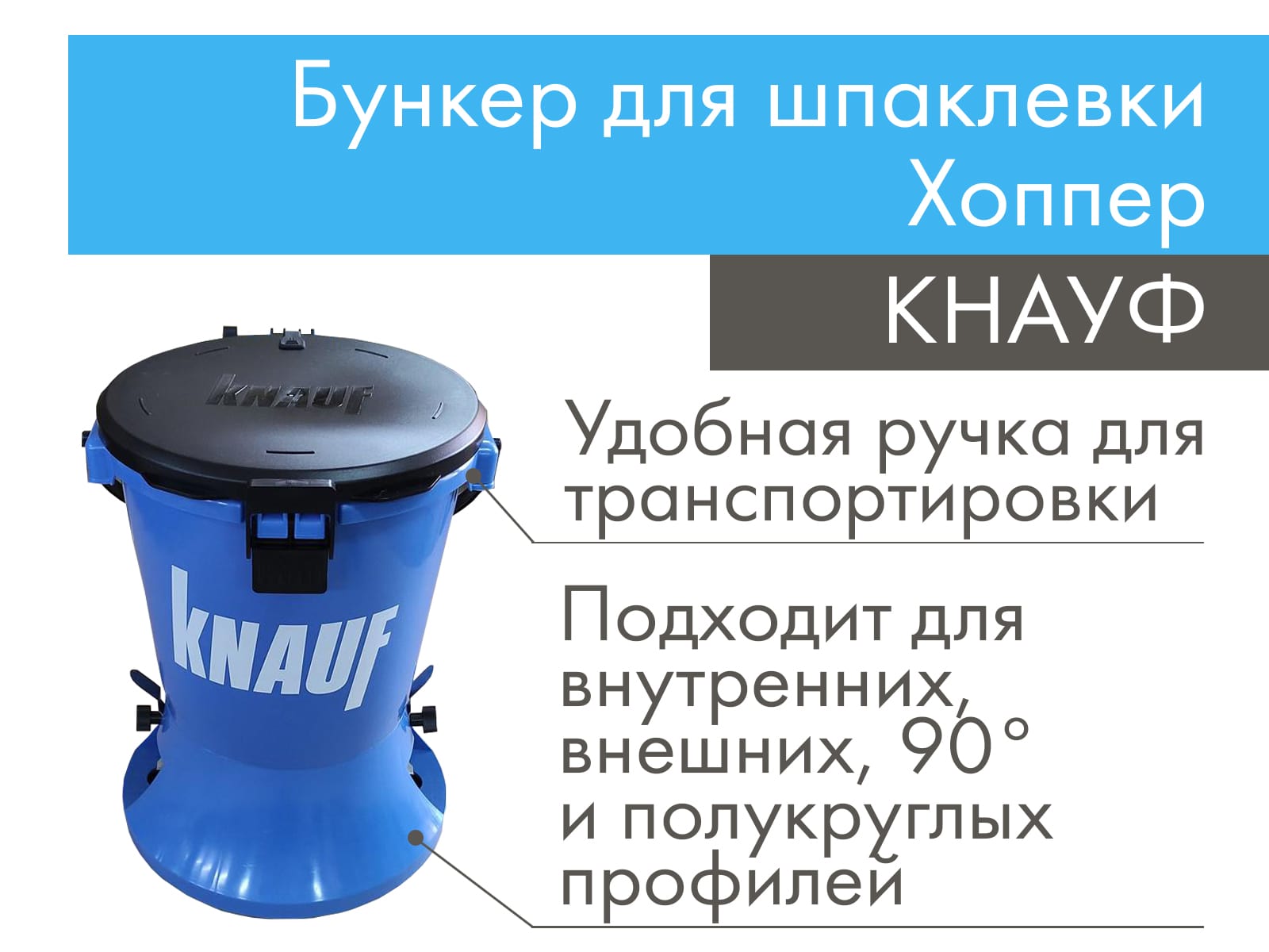 Бункер для шпаклевки Хоппер КНАУФ								