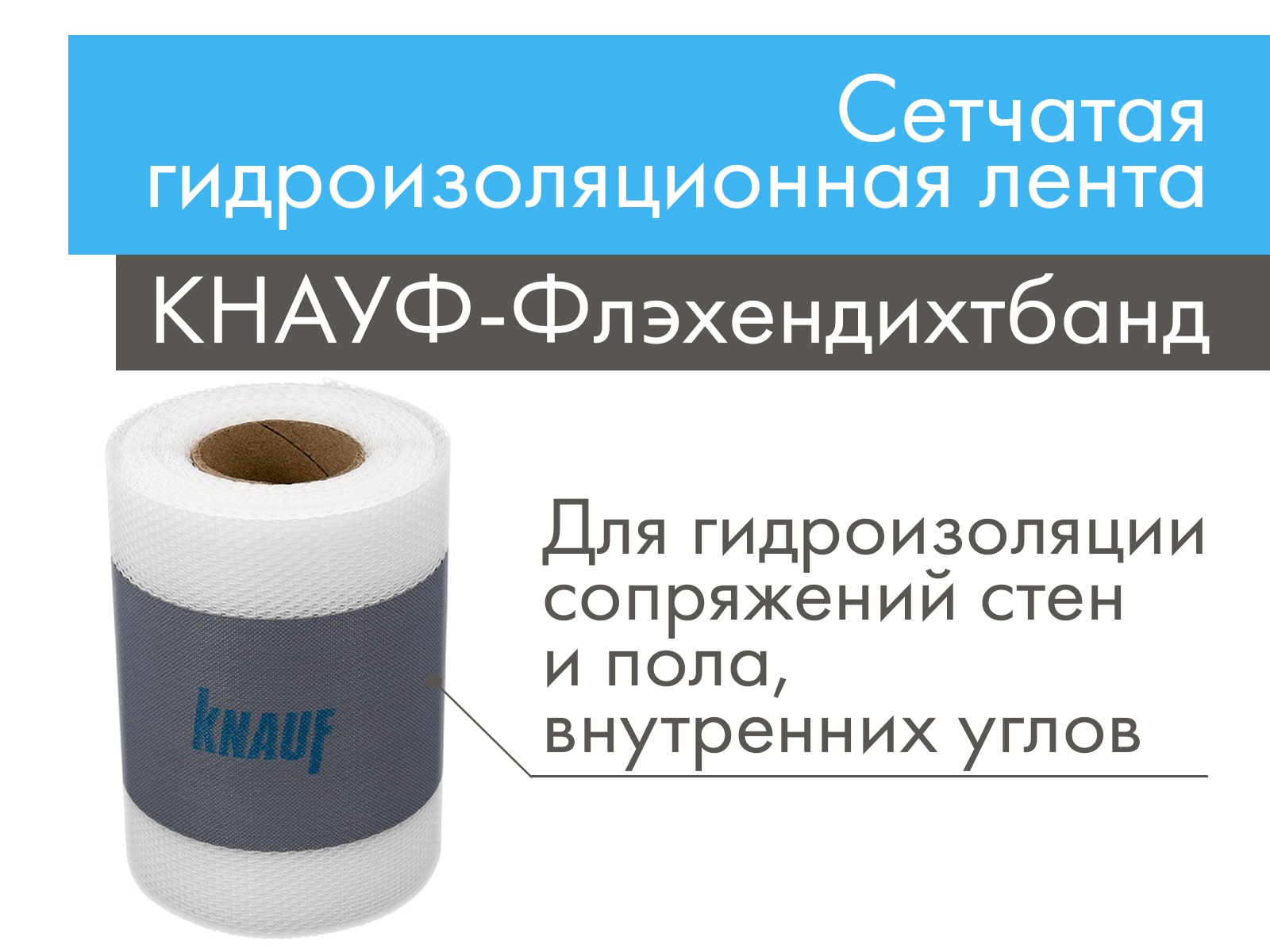 Сетчатая гидроизоляционная лента КНАУФ-Флэхендихтбанд 120 мм х 10 м арт 753819								