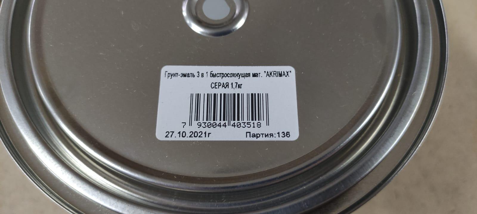 Грунт - эмаль по ржавчине 3 в1 быстросохнущая матовая Akrimax 1,7 кг (серая)