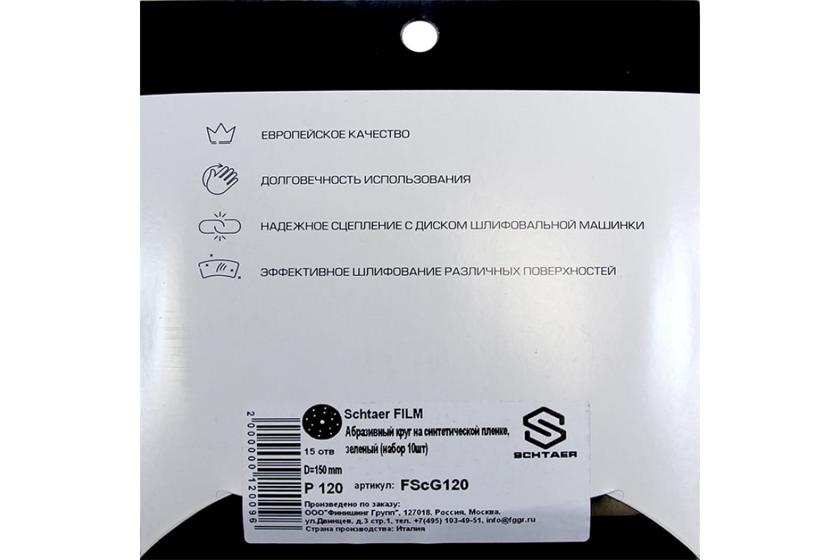 Абразивный диск d150 мм, 15 отв P0120 Schtaer FILM (набор 10 шт)