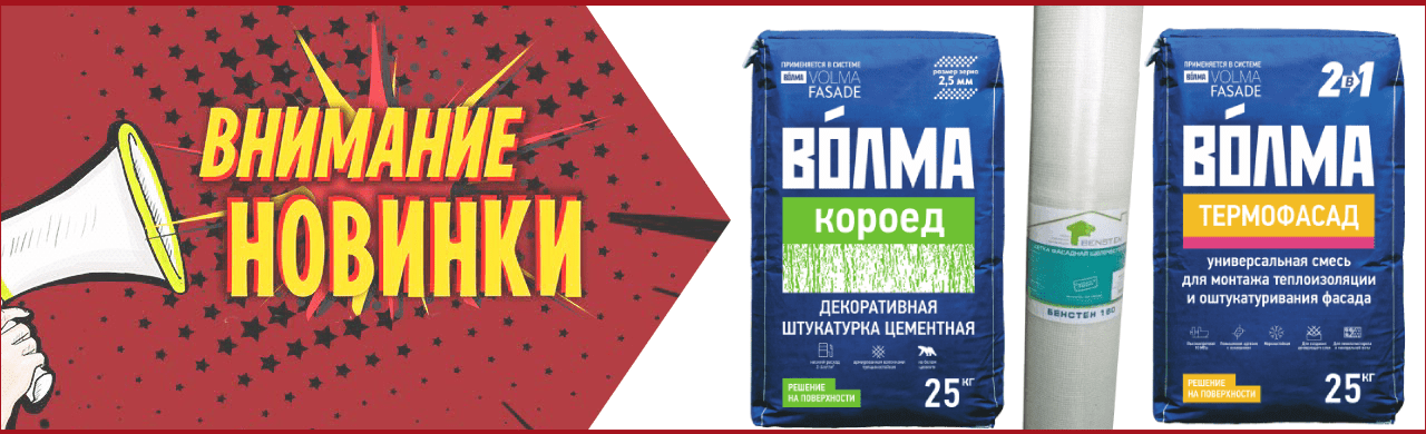 Новинки ВОЛМА