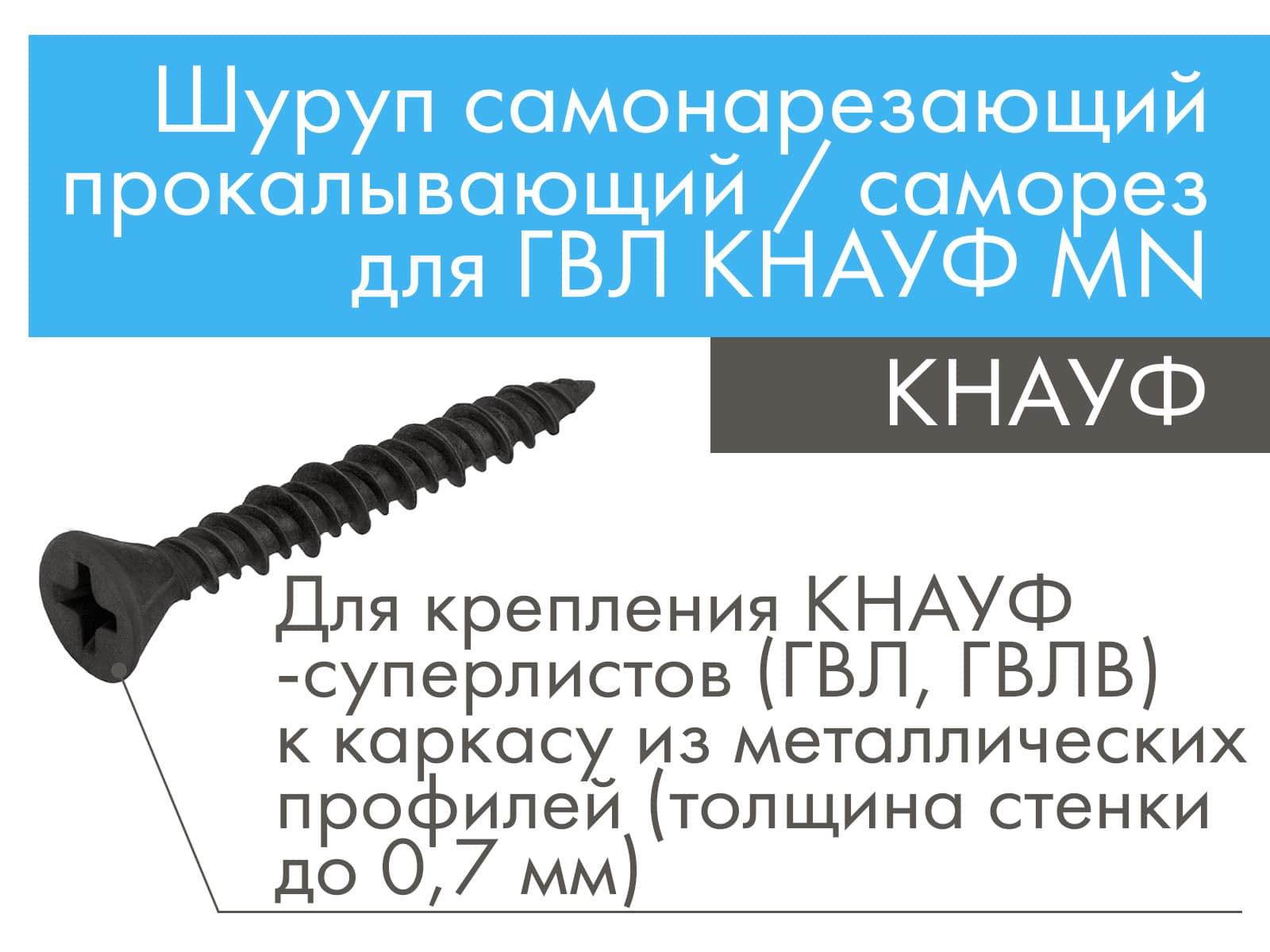 КНАУФ шуруп самонарезающий прокалывающий / саморез для ГВЛ КНАУФ MN 3.9 х35 мм (1000 шт)								