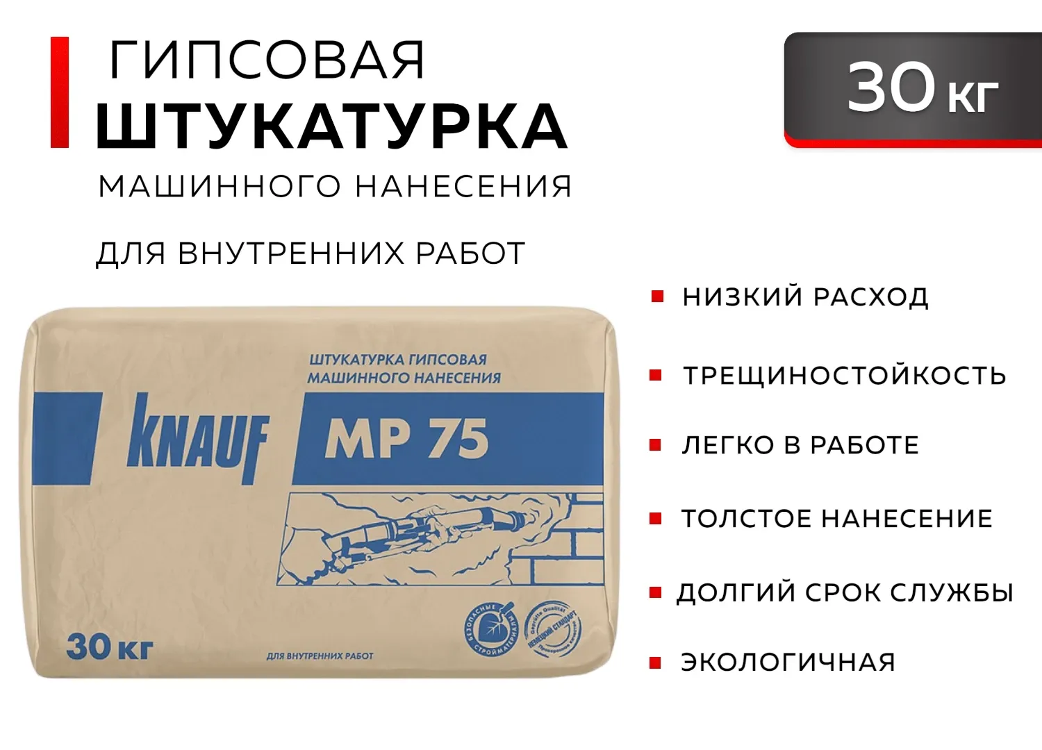 Гипсовая штукатурка КНАУФ МП 75 машинного нанесения 30 кг