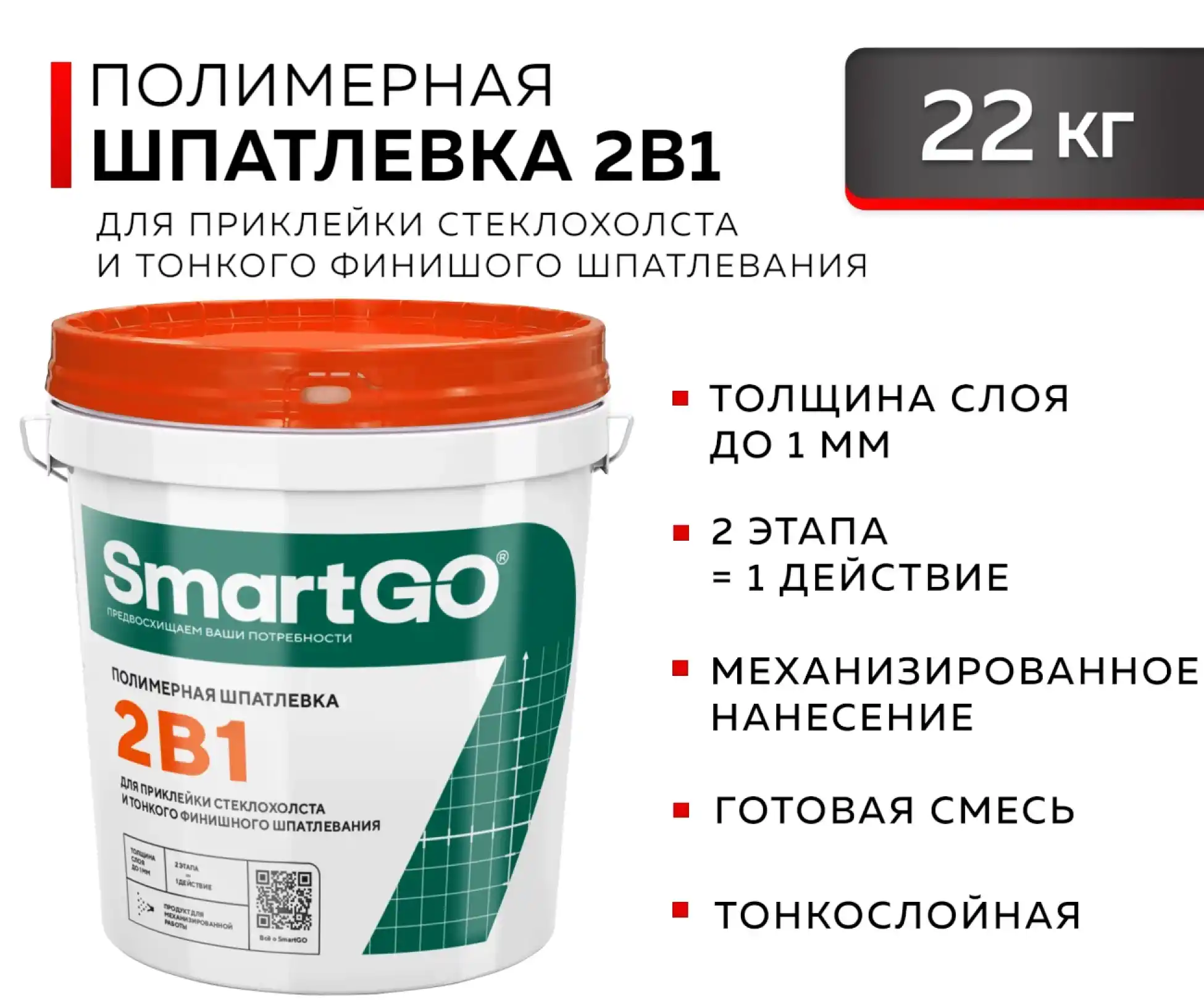 Шпатлевка полимерная SmartGO 2в1 22кг