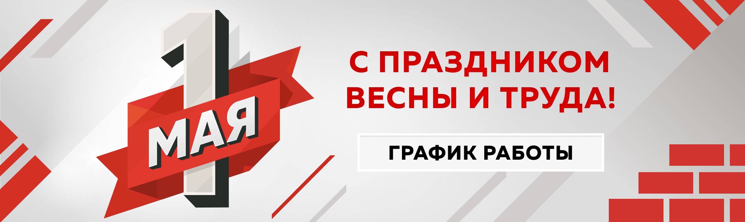 Режим работы Альтус 1 мая 2025