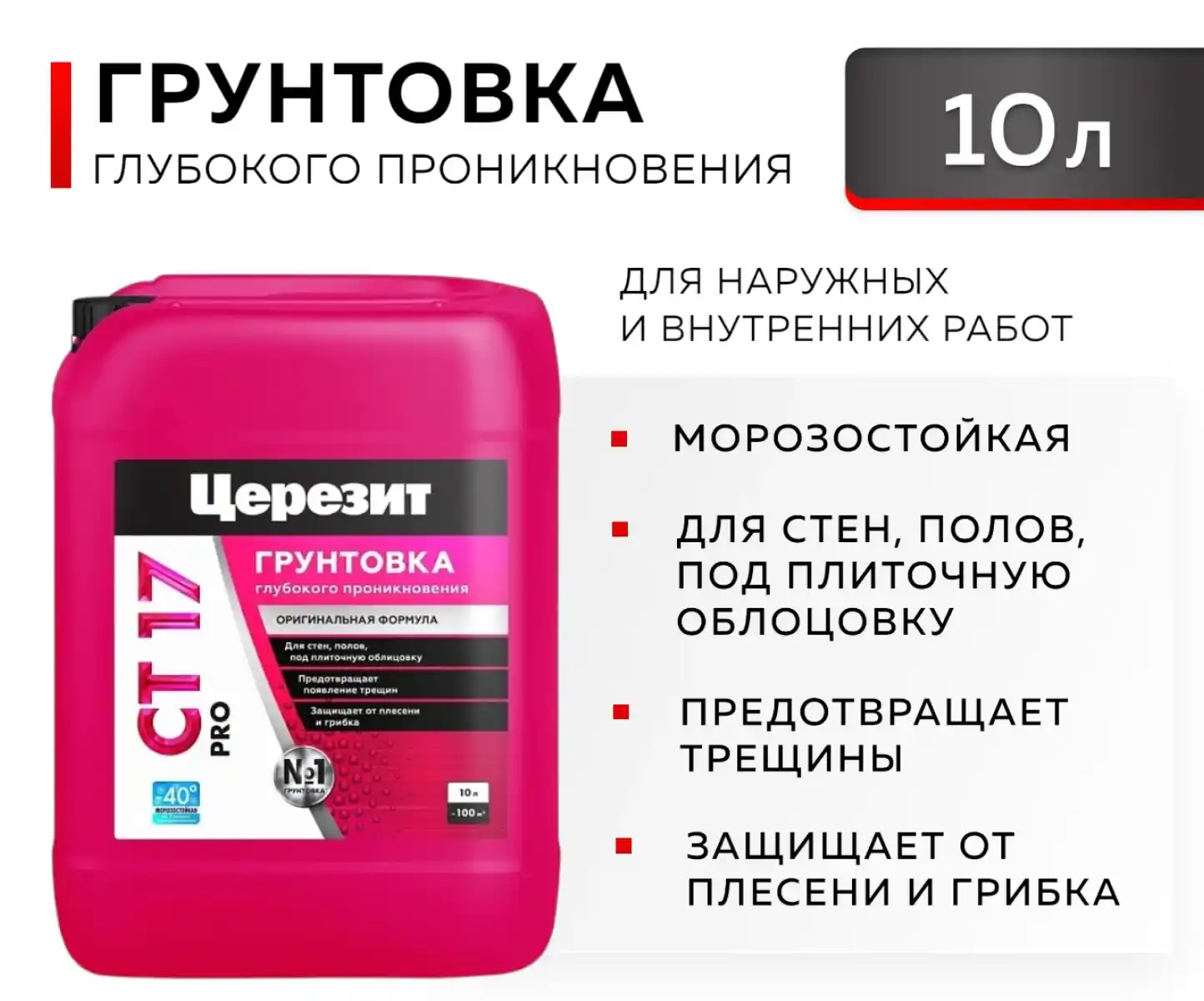 СТ 17 PRO ЦЕРЕЗИТ Грунтовка универсальная, 10л 