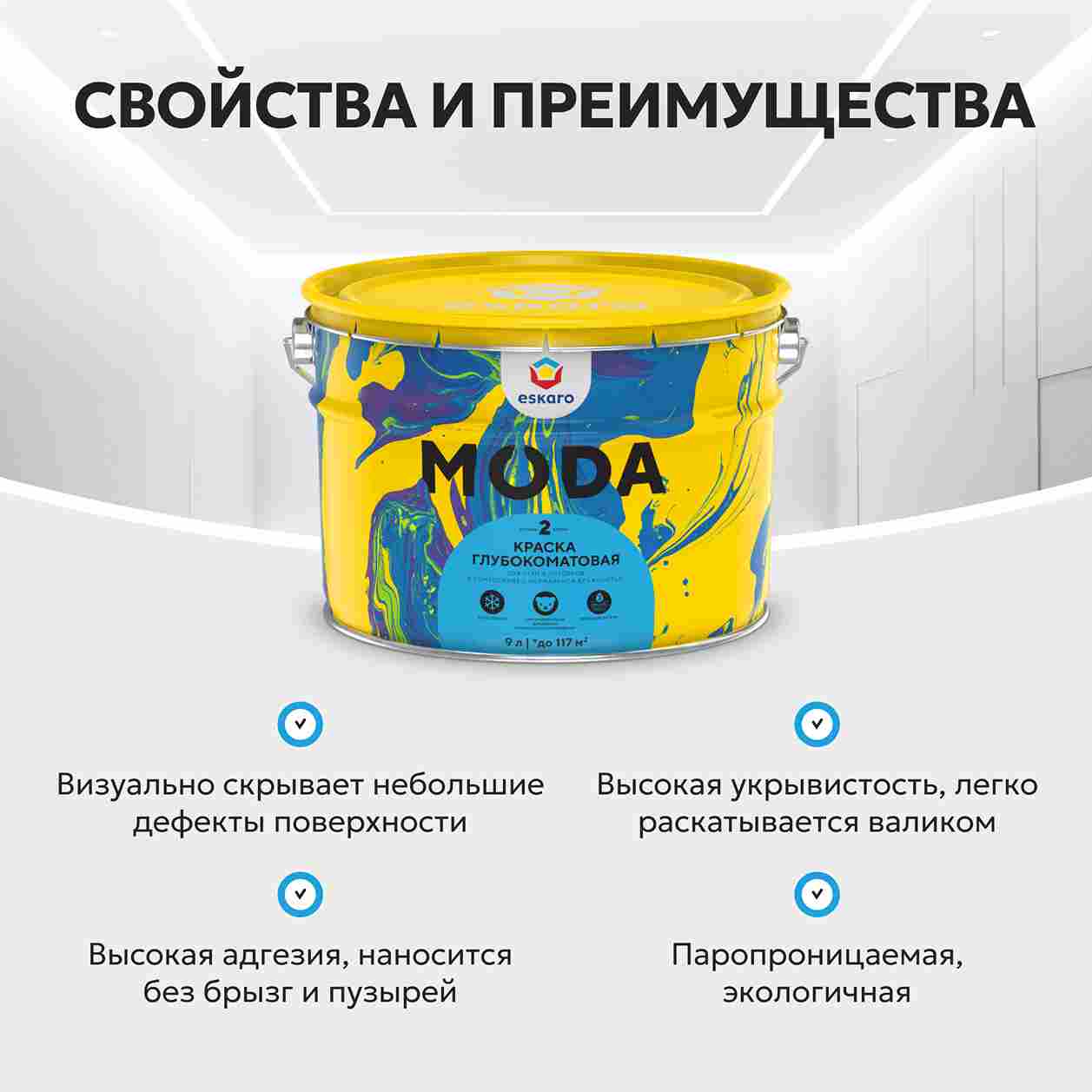 Краска глубокоматовая для стен и потолков Eskaro MODA 2 (База TR - прозрачная) 9л
