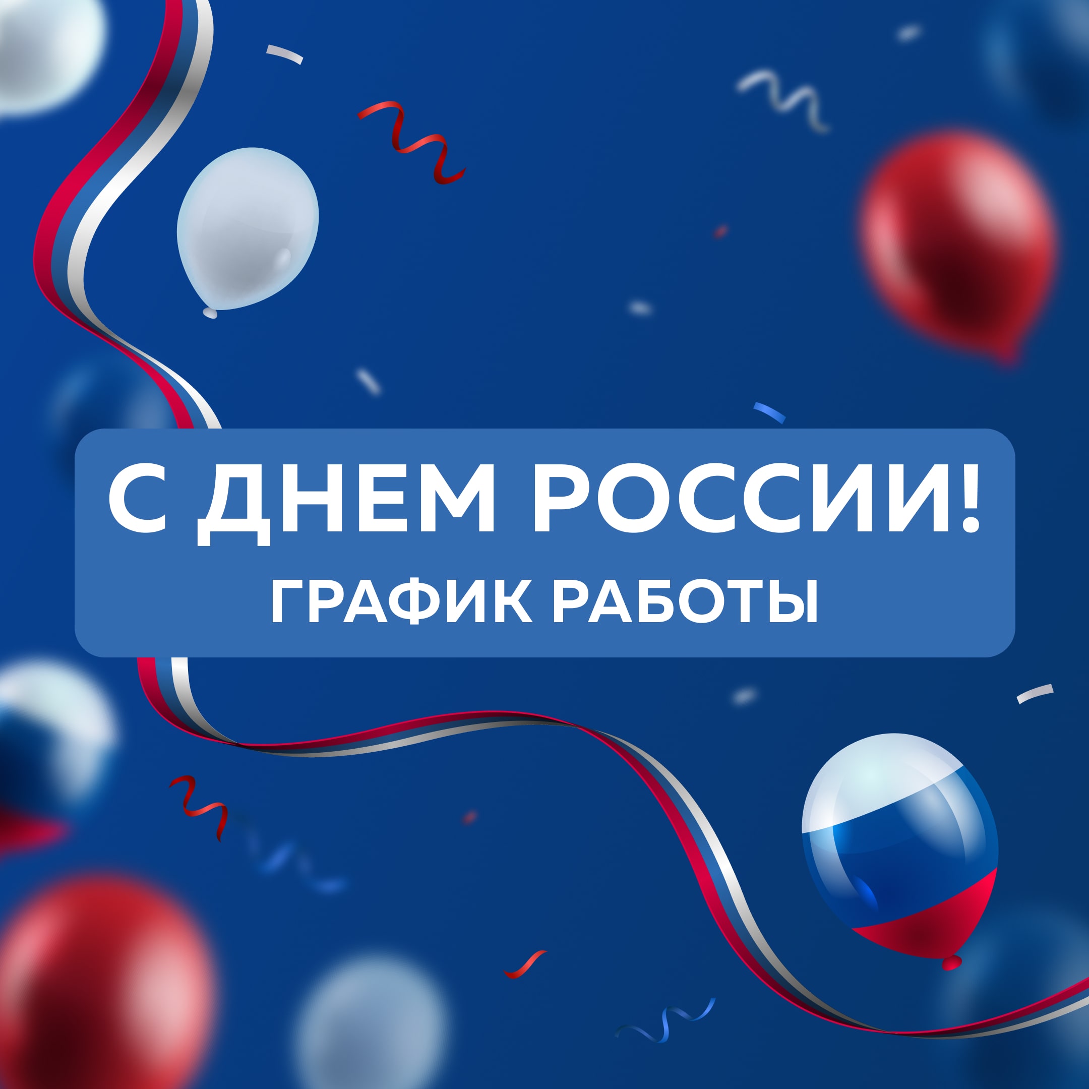 Режим работы день России