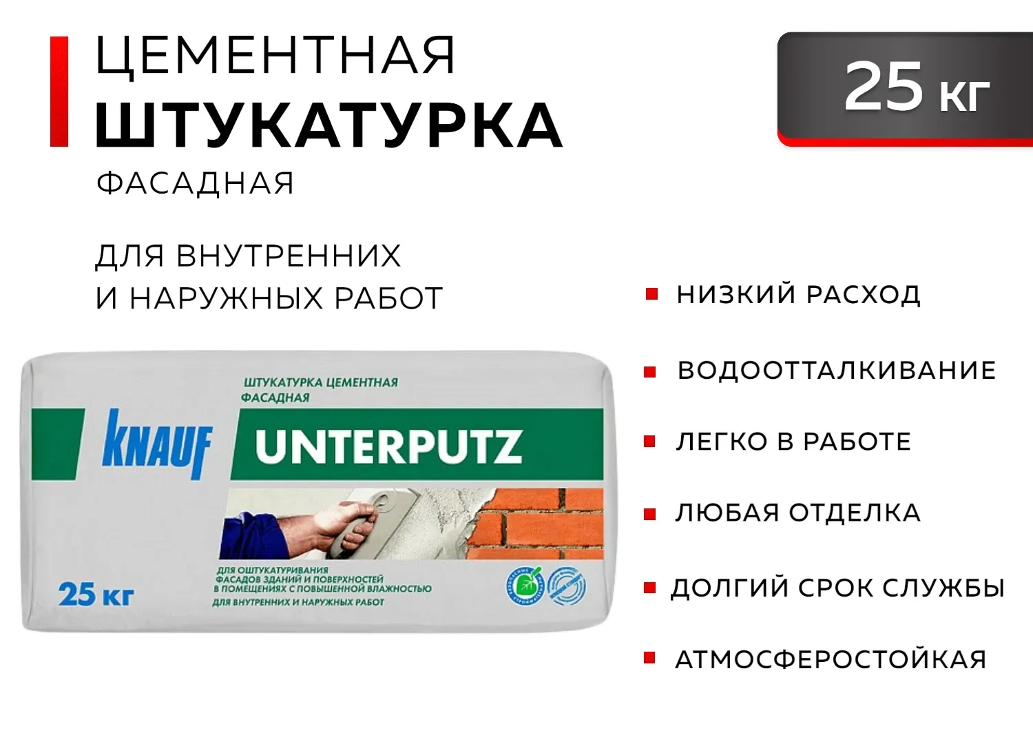 Штукатурка цементная фасадная КНАУФ - Унтерпутц 25 кг