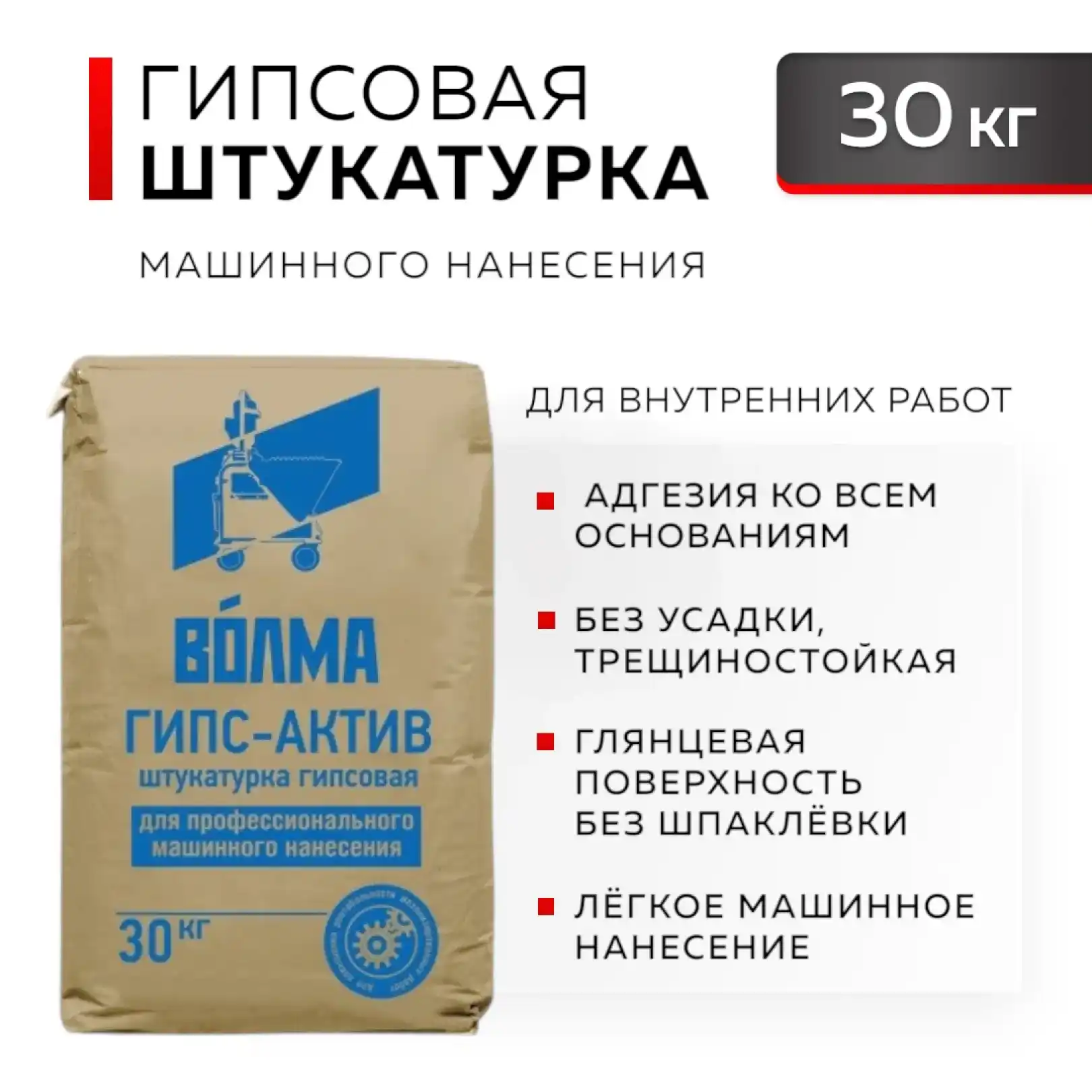 Штукатурка гипсовая ВОЛМА Гипс-Актив 30 кг для машинного нанесения (ВТР)