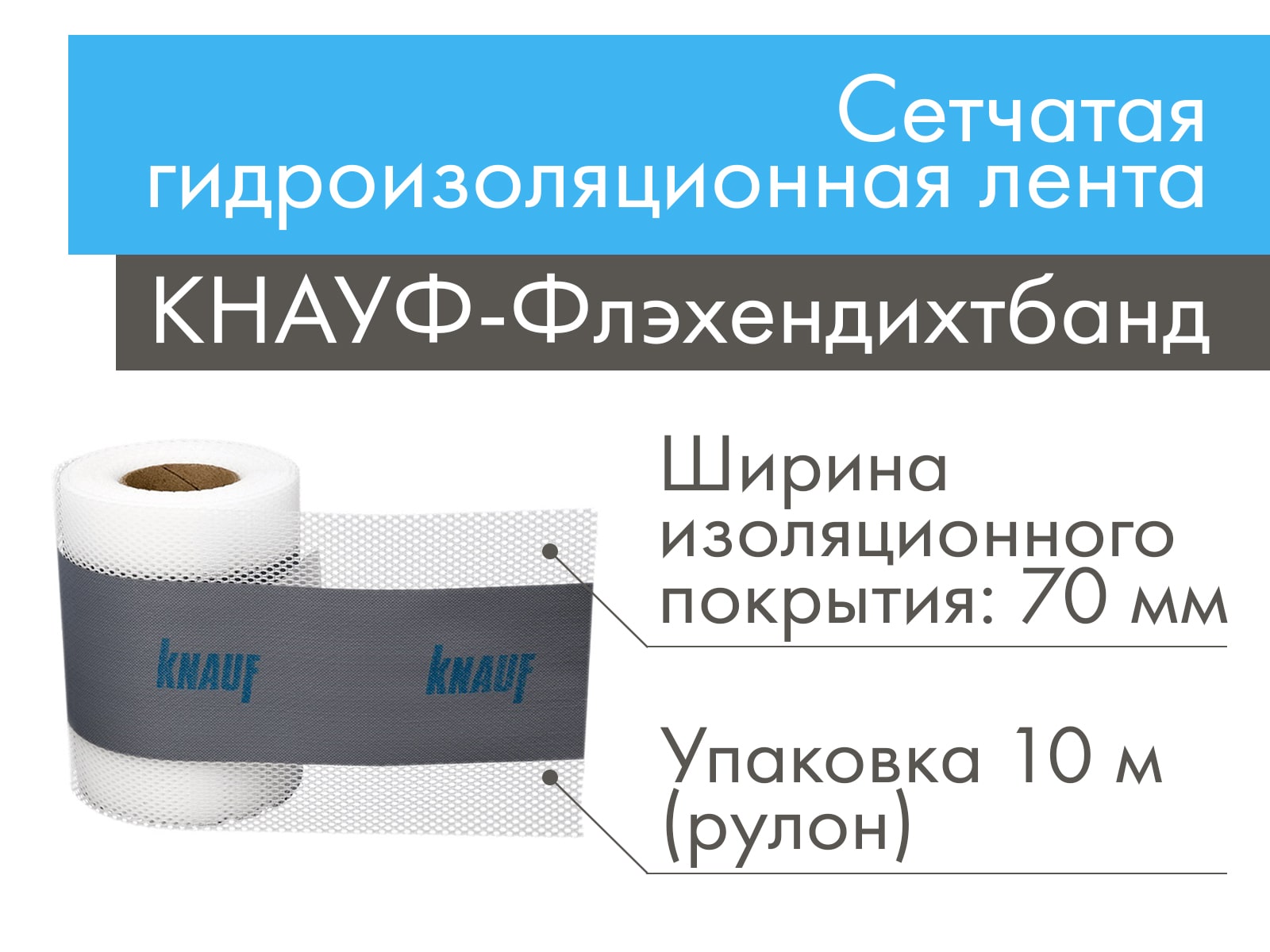 Сетчатая гидроизоляционная лента КНАУФ-Флэхендихтбанд 120 мм х 10 м арт 753819								