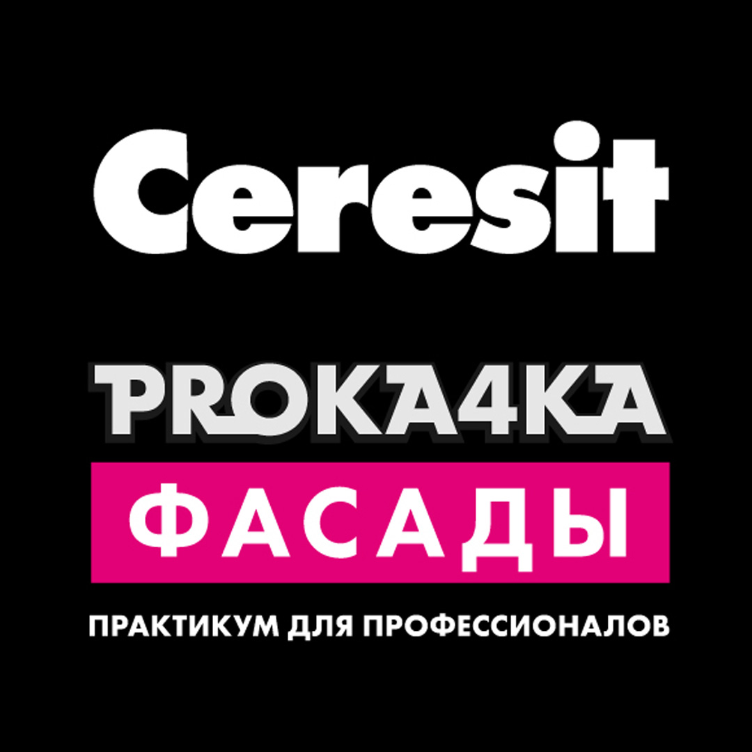 Мастер-класс от Ceresit