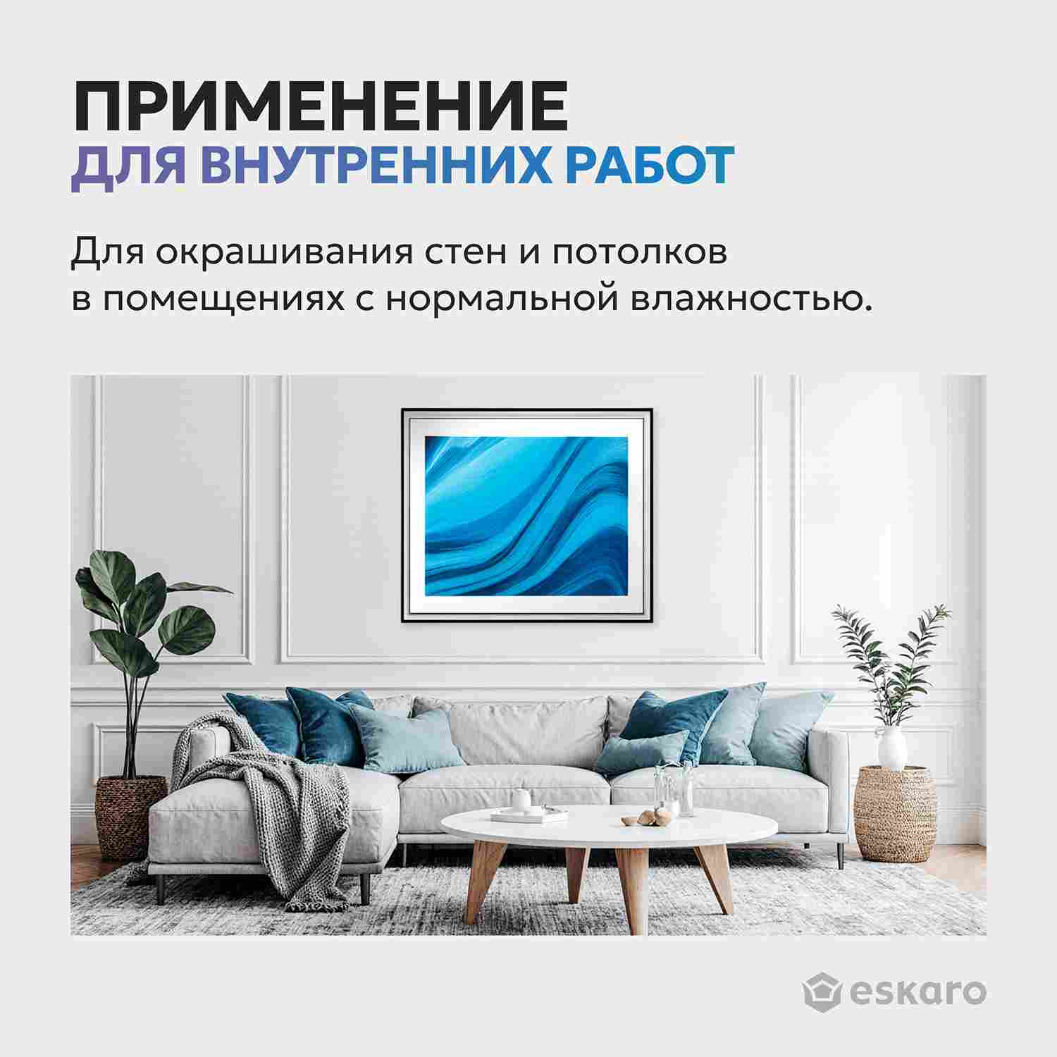 Краска глубокоматовая для стен и потолков Eskaro Moda 2 (База А - белая) 2,7 л