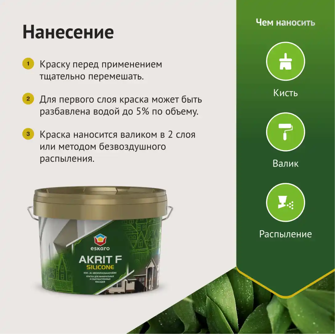 Краска для минеральных и оштукатуренных фасадов Eskaro Akrit F Silicone (База А - белая) 2.7 л