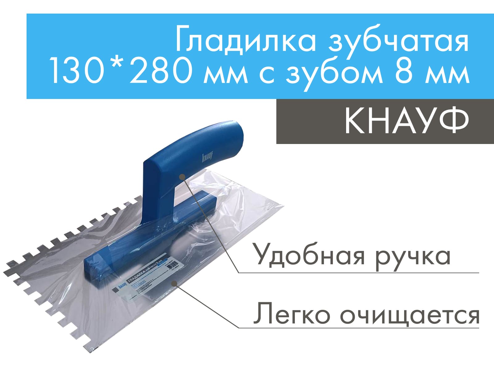 Кельма (гладилка) зубчатая 130 х 280 мм с зубом 8х8 мм КНАУФ								