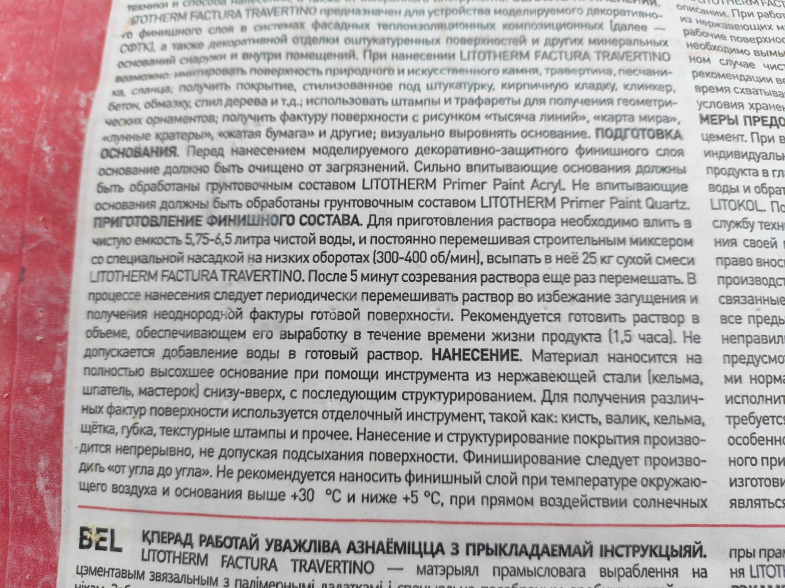 Штукатурка минеральная моделируемая LITOTHERM Factura Travertino 25 кг								