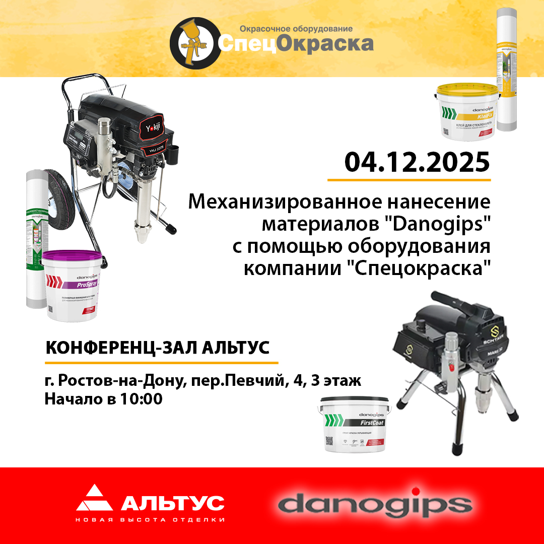 Мастер -класс Механизированное нанесение материалов Danogips с помощью оборудования компании "Спецокраска"