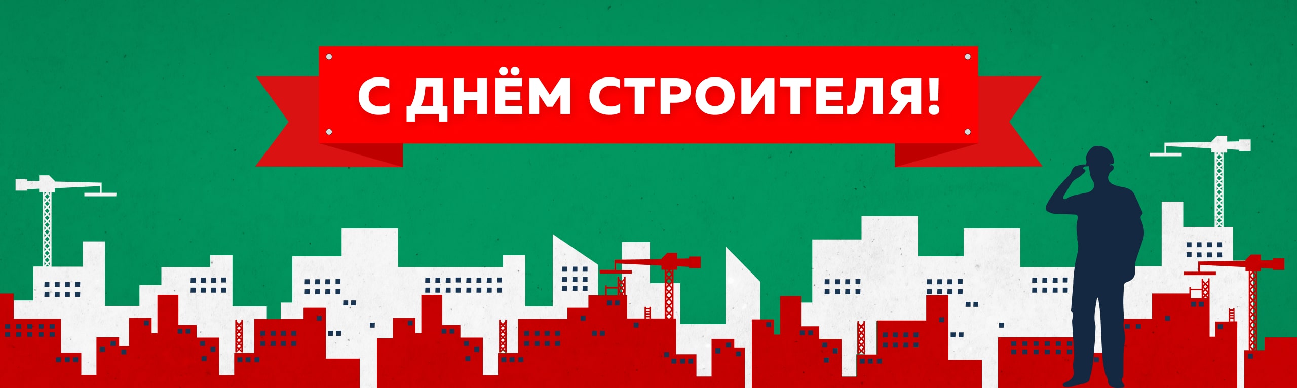 С Днем строителя! 