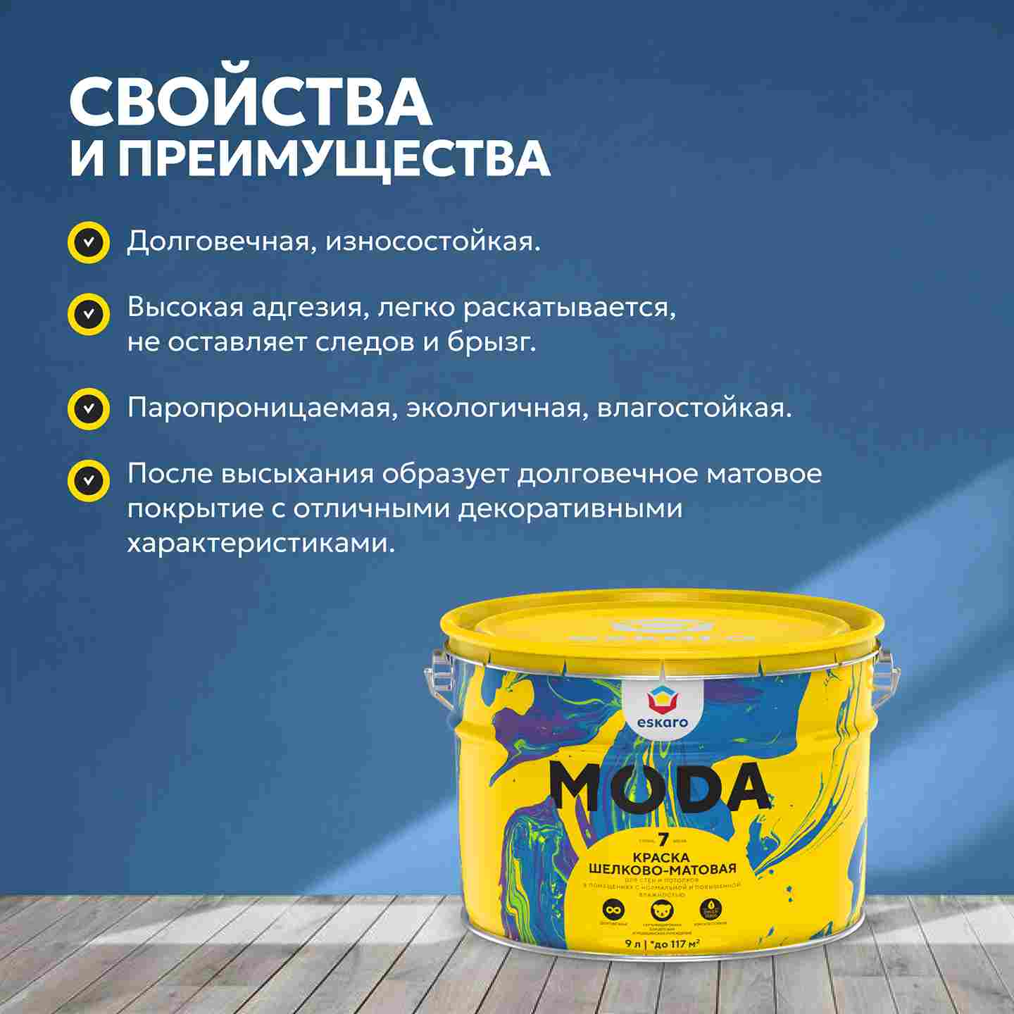 Краска шелково-матовая для стен и потолков Eskaro MODA 7 (База TR - прозрачная) 9 л