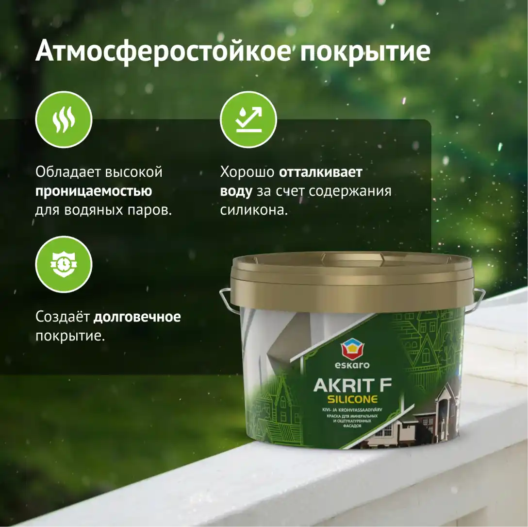 Краска для минеральных и оштукатуренных фасадов Eskaro Akrit F Silicone (База А - белая) 2.7 л