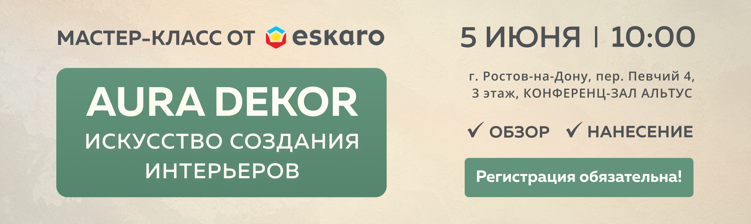 Мастер-класс Escaro. AURA Dekor искусство создания интерьеров