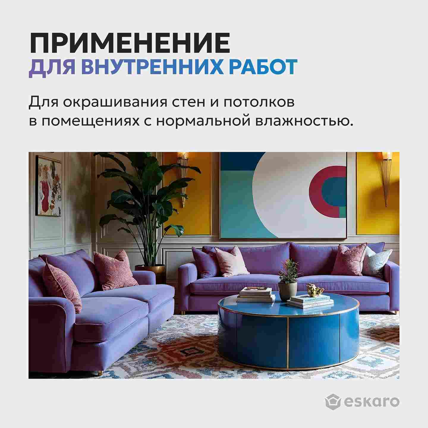 Краска матовая для стен и потолков Eskaro MODA 3 (База TR - прозрачная) 9л